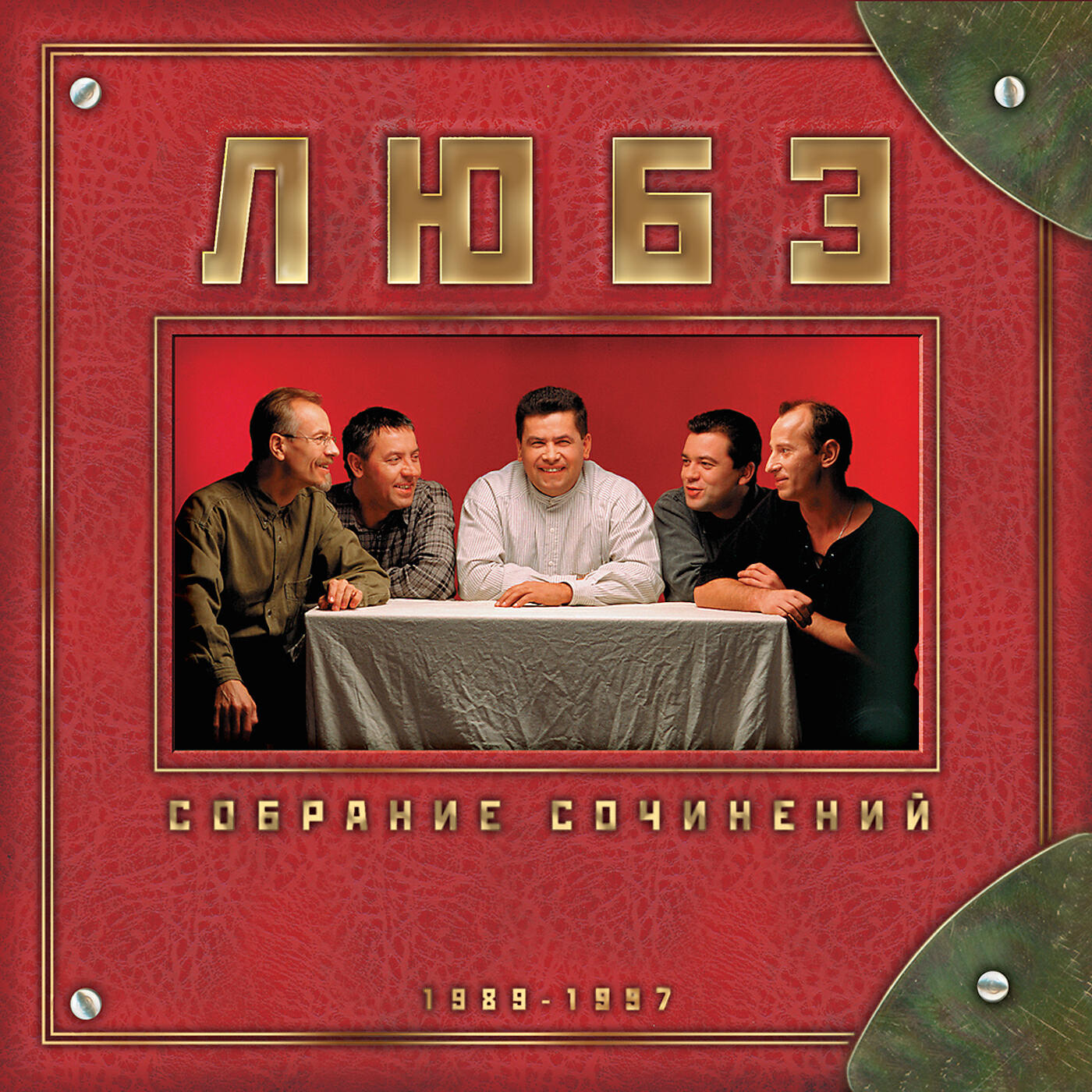 Любэ Очень Смешные Поздравления