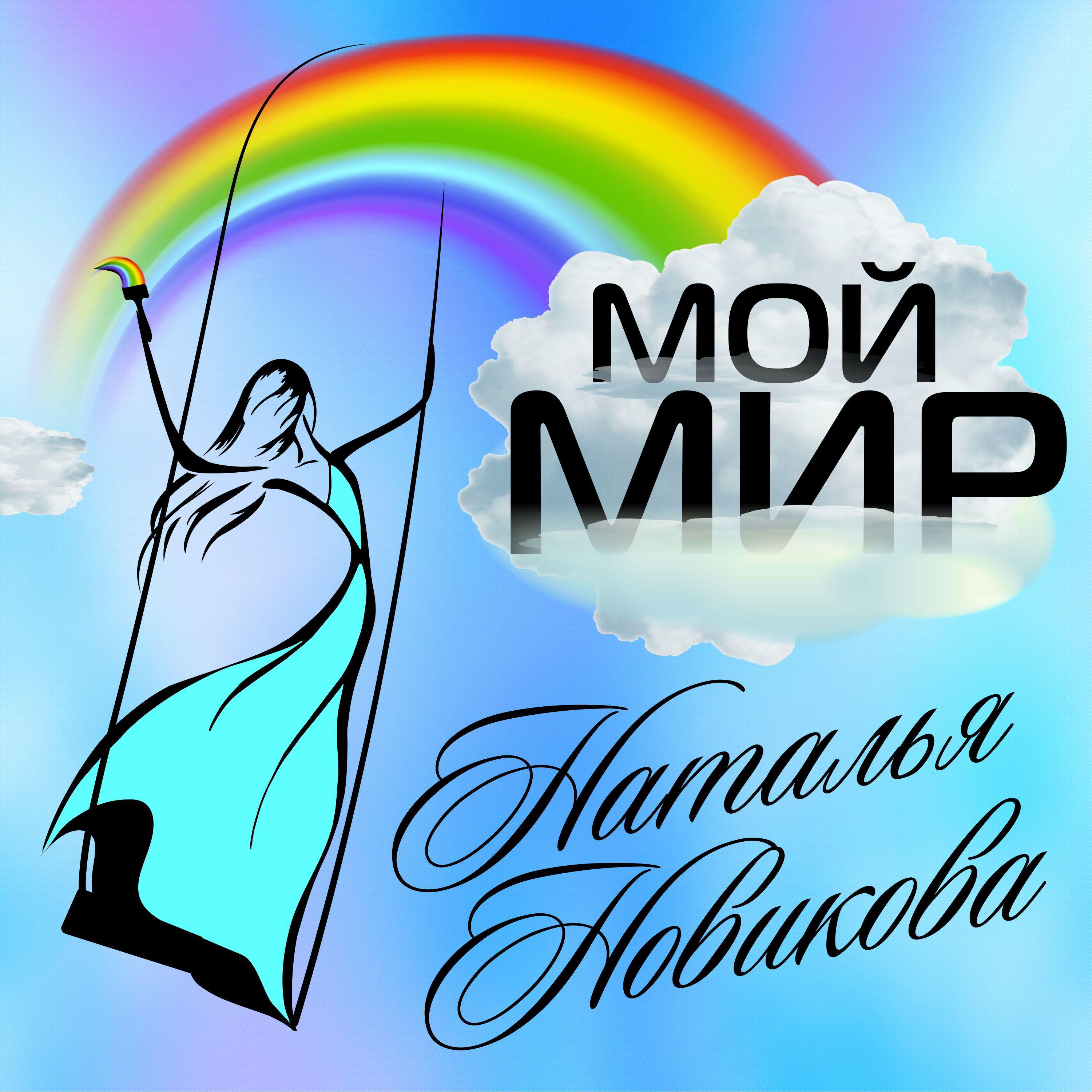 Постер альбома Мой мир