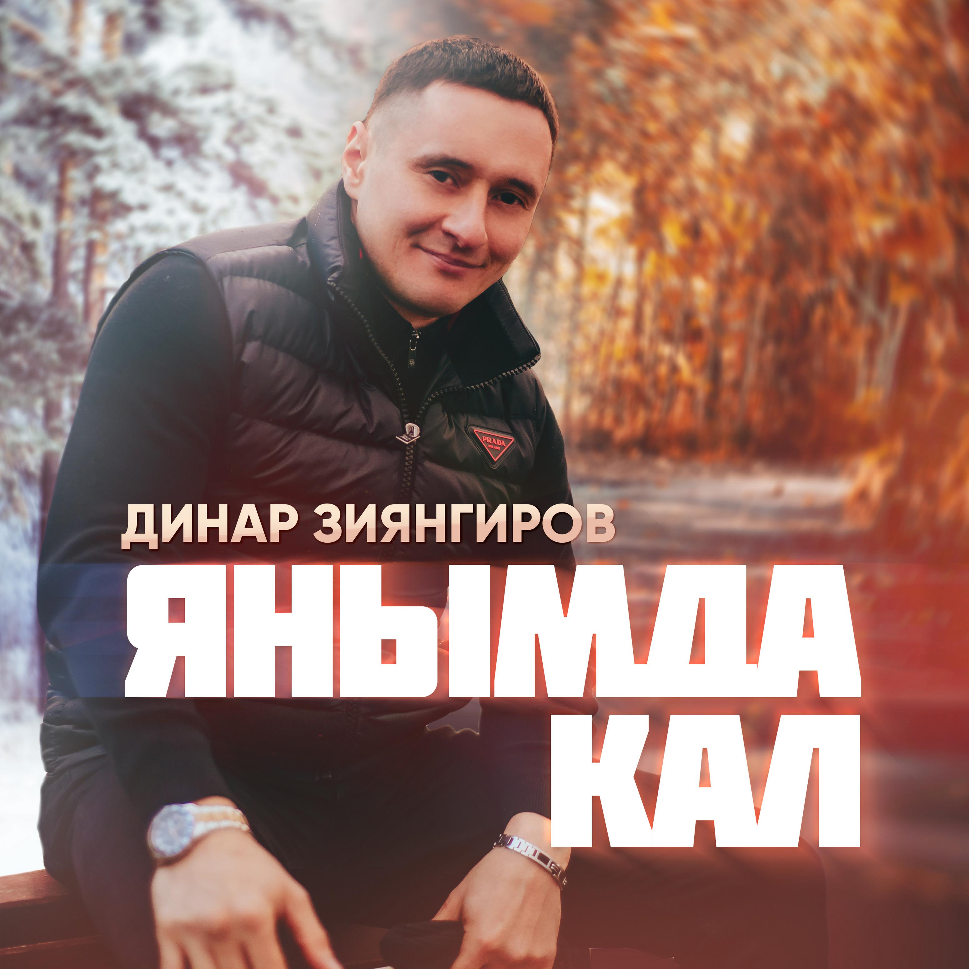 Постер альбома Янымда кал