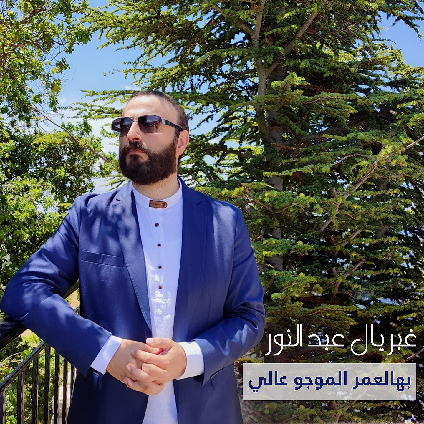 Постер альбома بهالعمر الموجو عالي (ترنيمة القديس شربل)