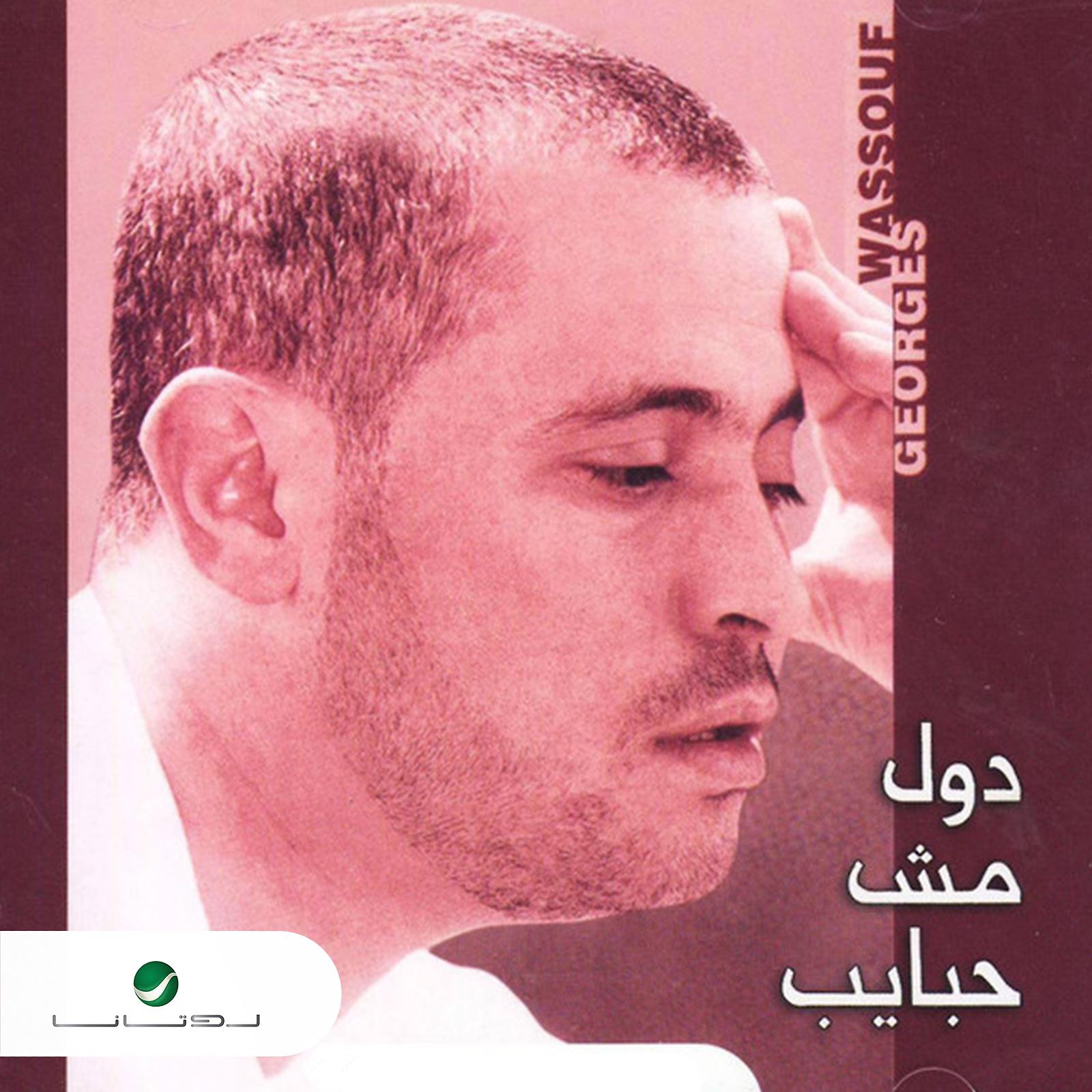 Постер альбома Dul Mush Habayeb