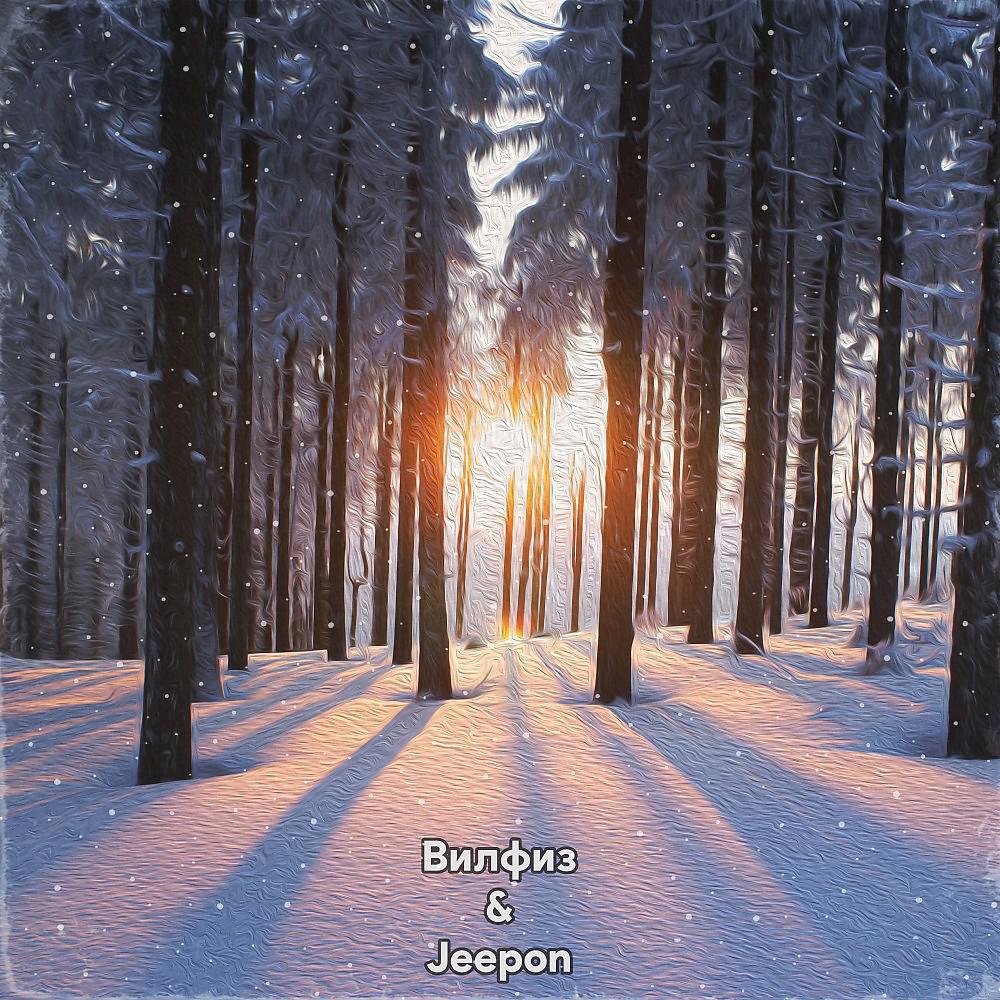 Постер альбома Зимний лес