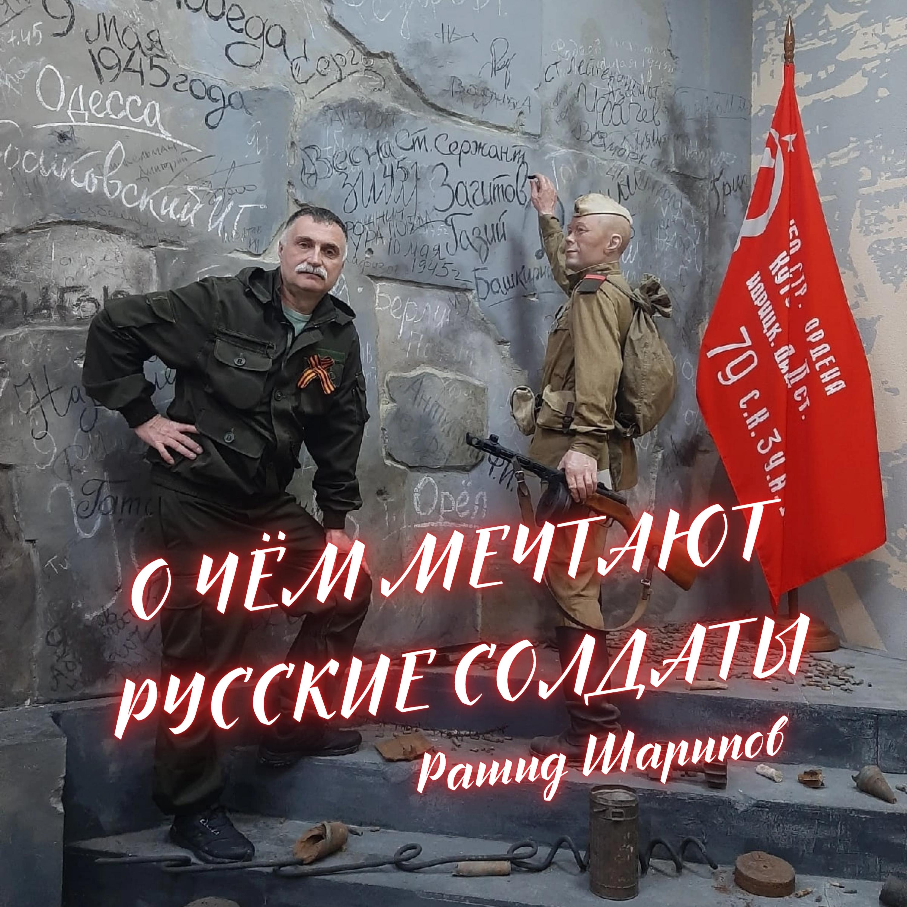 Постер альбома О ЧЁМ МЕЧТАЮТ РУССКИЕ СОЛДАТЫ