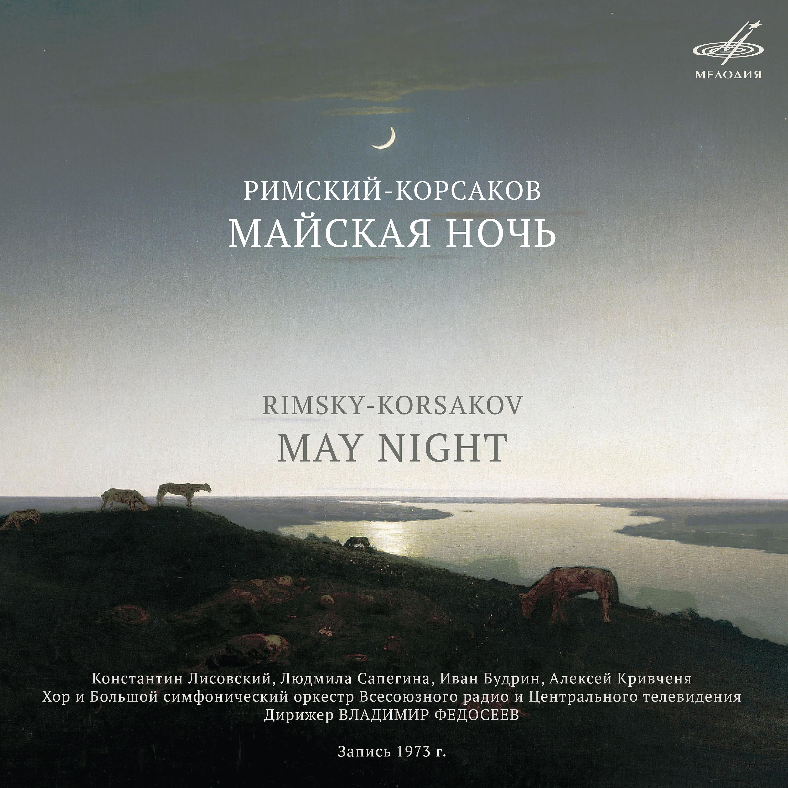 Постер альбома Николай Римский-Корсаков: Майская ночь