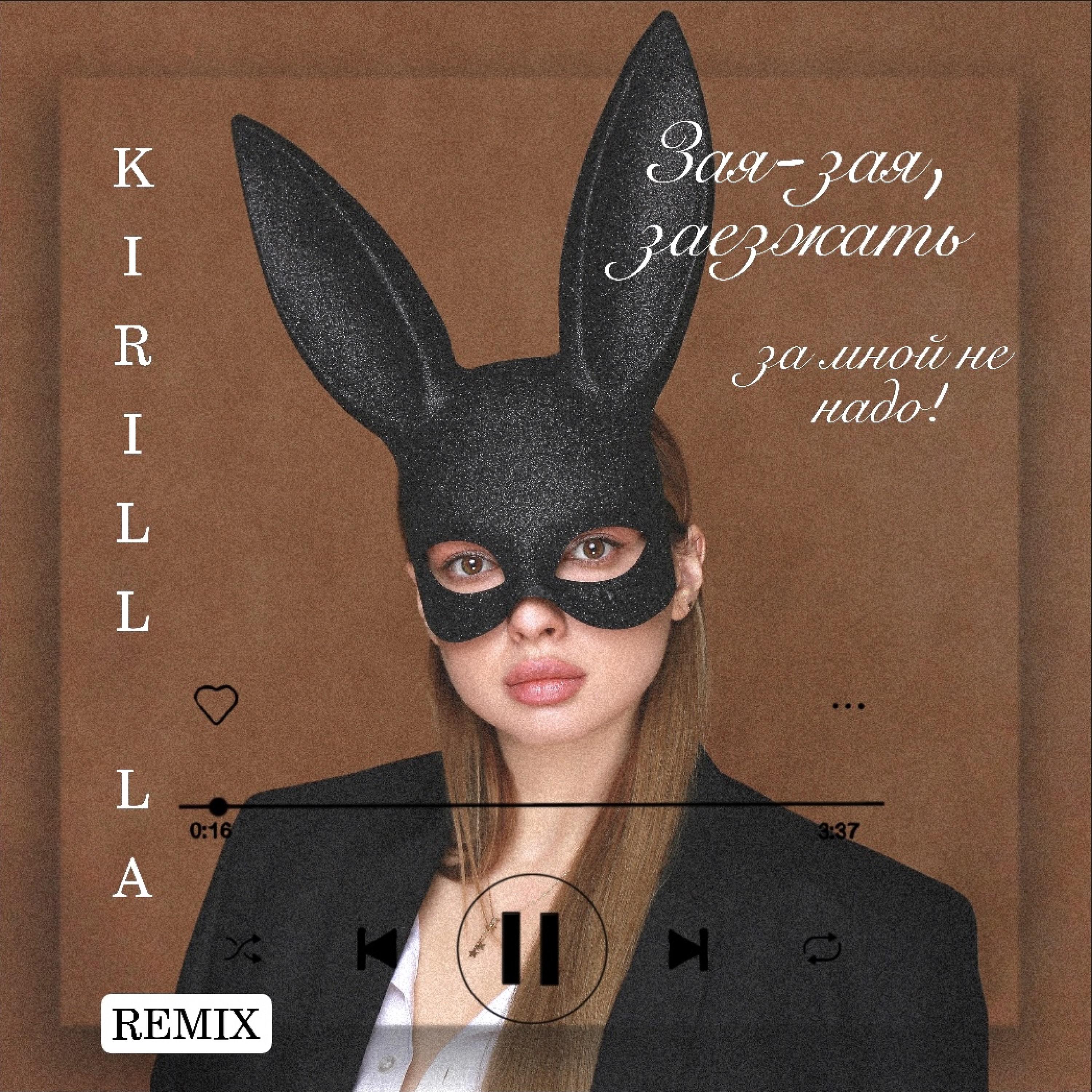 Постер альбома Зая-зая, заезжать за мной не надо! (Kirill LA Remix)