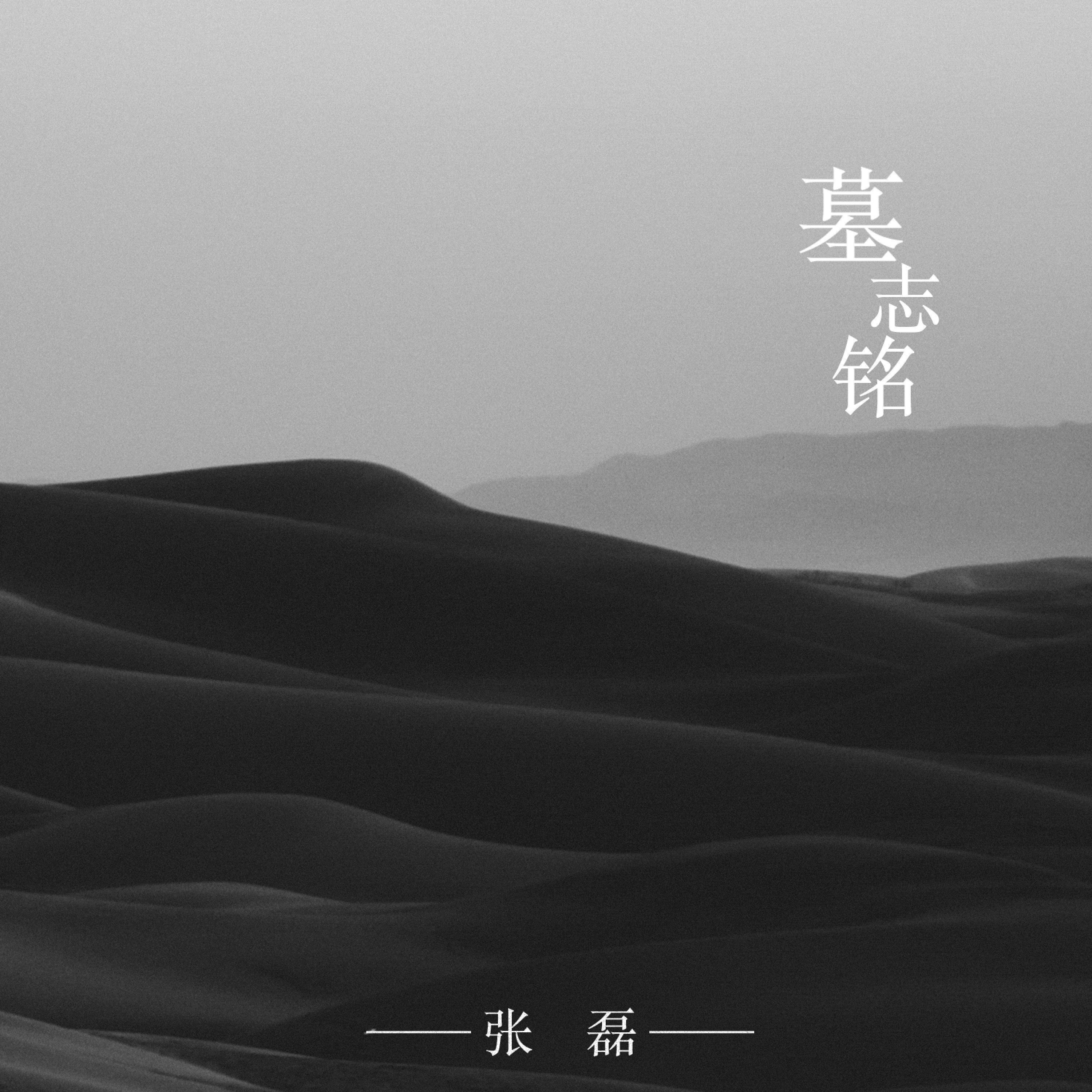 Постер альбома 墓志铭