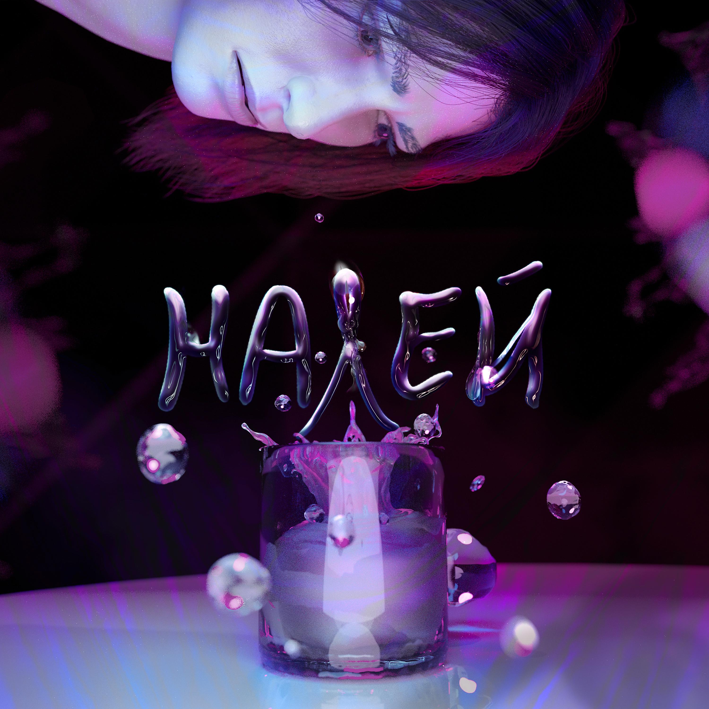 Постер альбома Налей