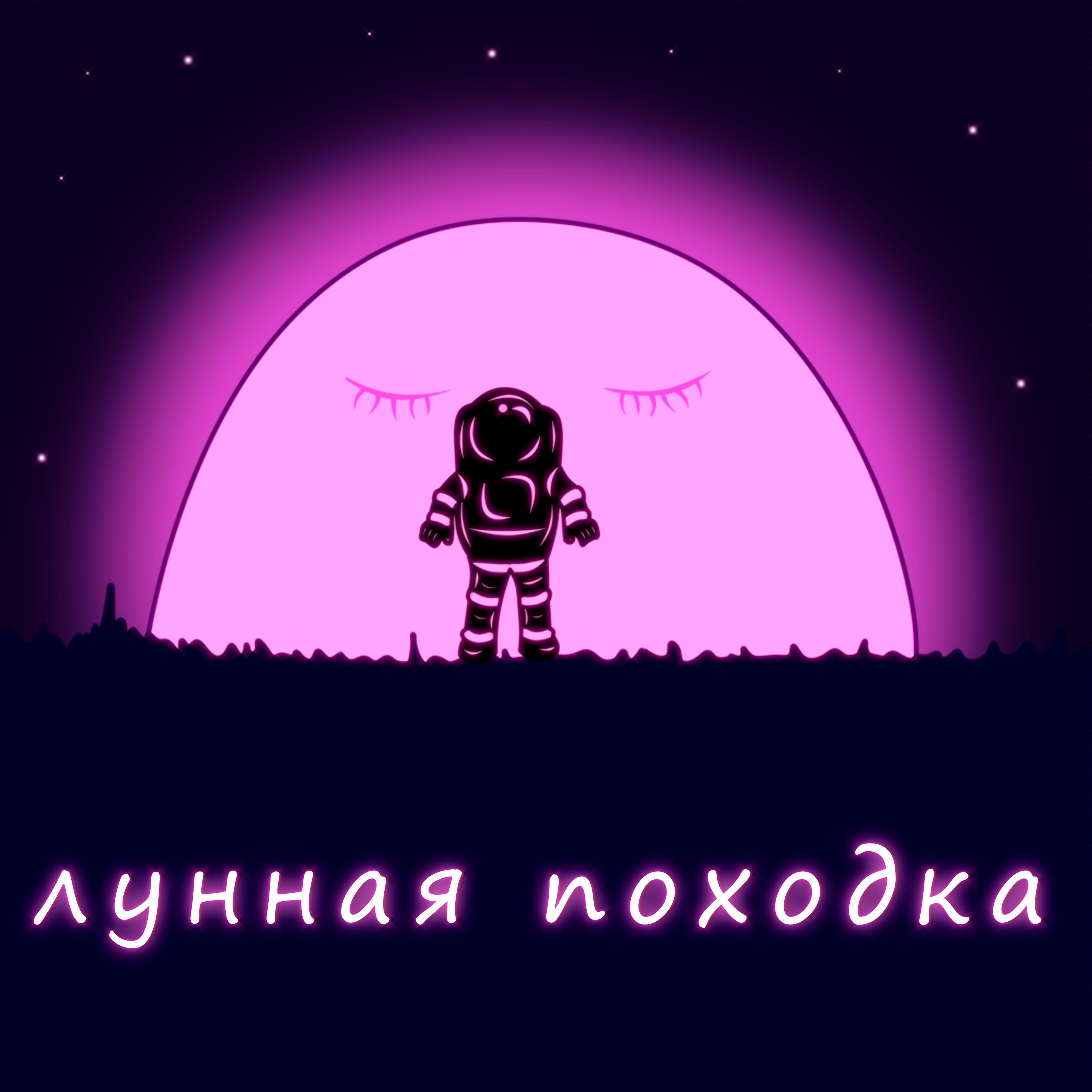 Постер альбома Лунная походка