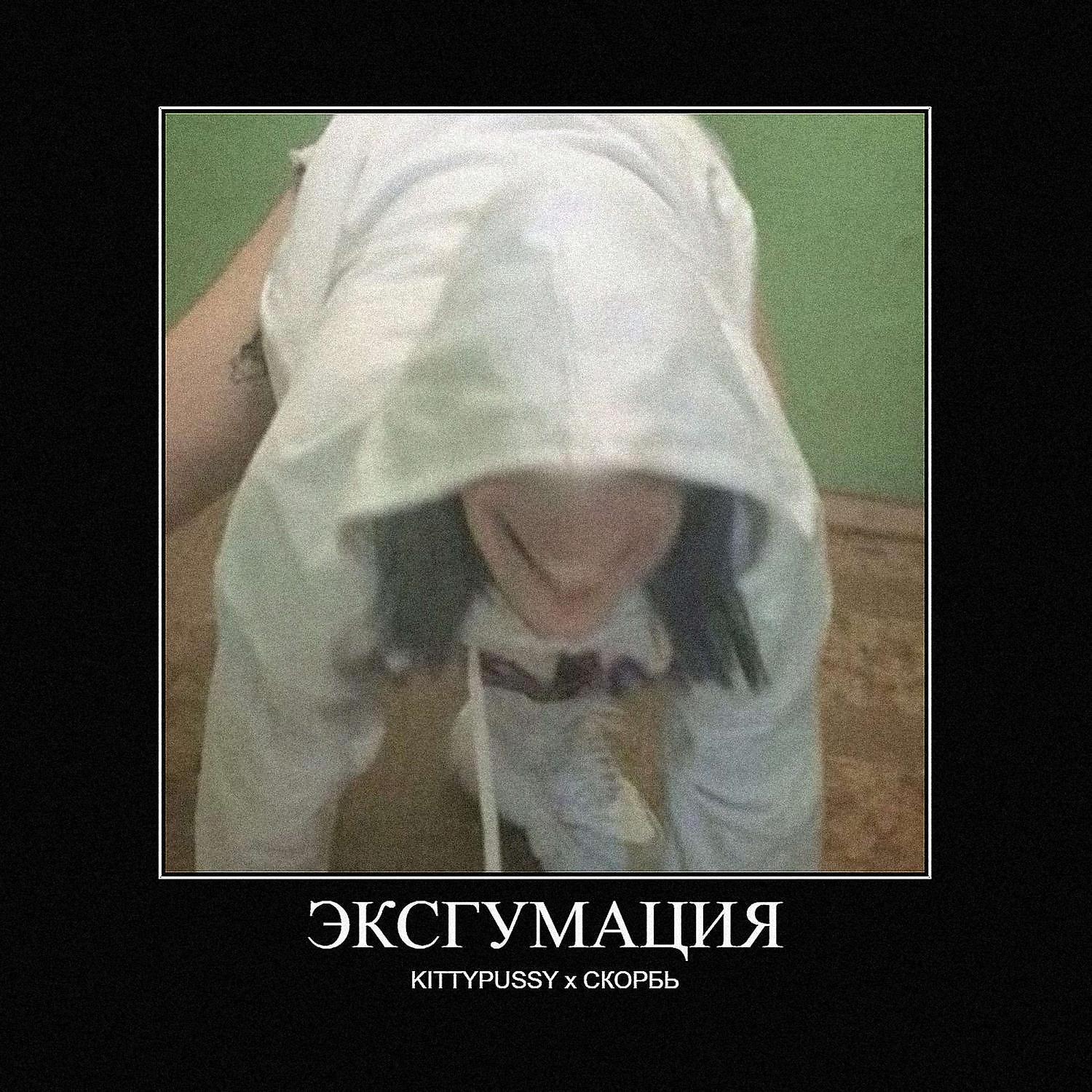 Постер альбома ЭКСГУМАЦИЯ