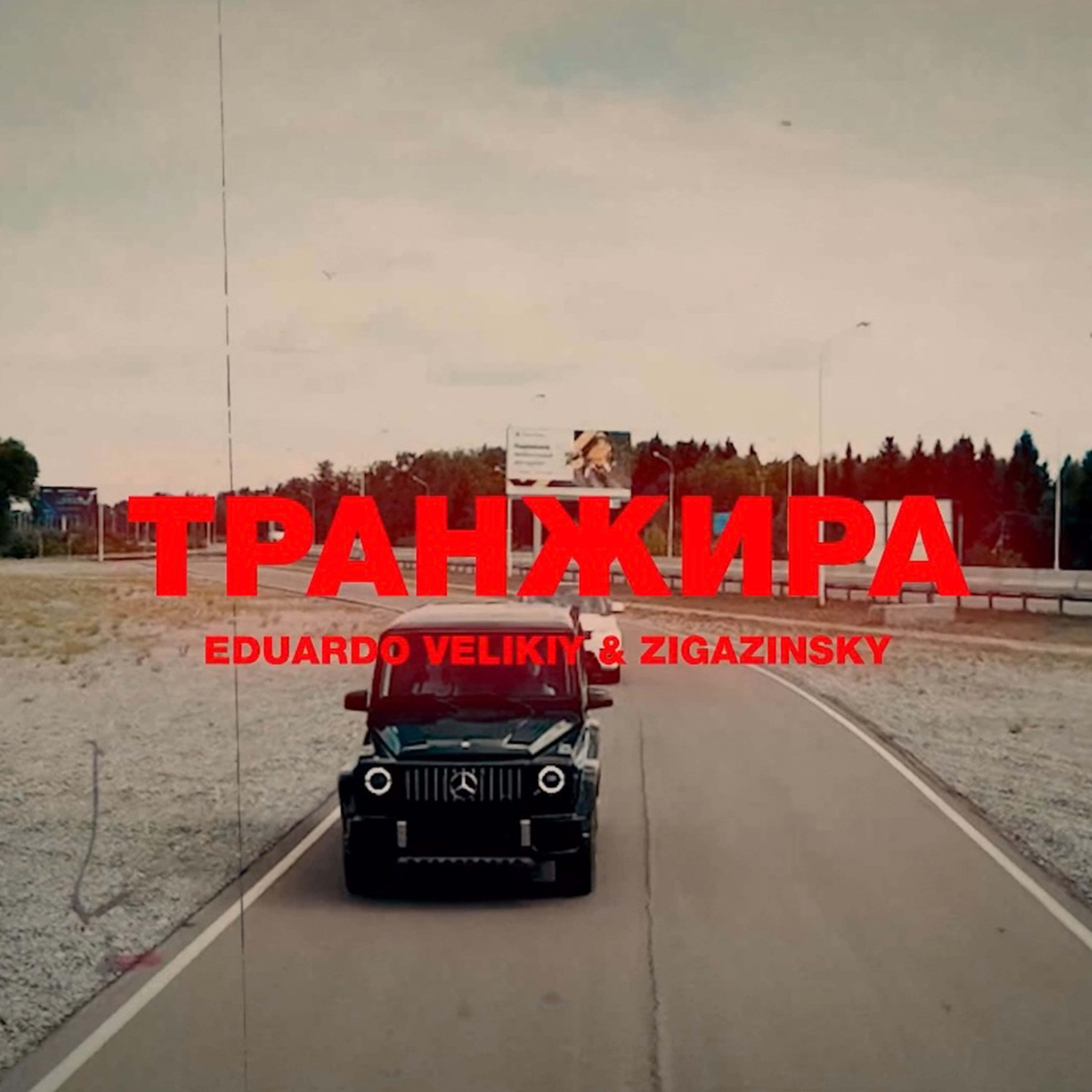 Постер альбома Транжира (feat. Eduardo Velikiy)