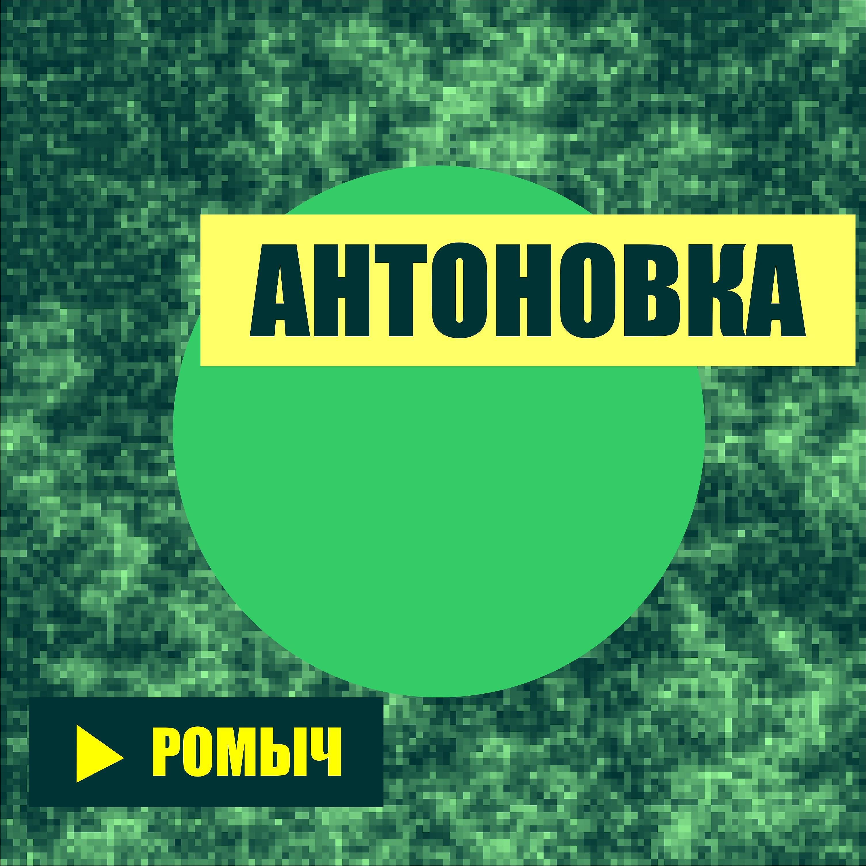 Постер альбома Антоновка