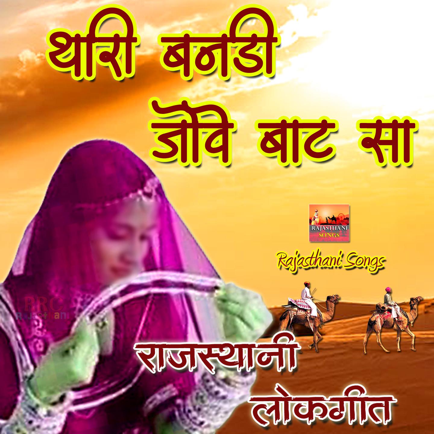 Постер альбома Thari Banadi Jove Baat Sa
