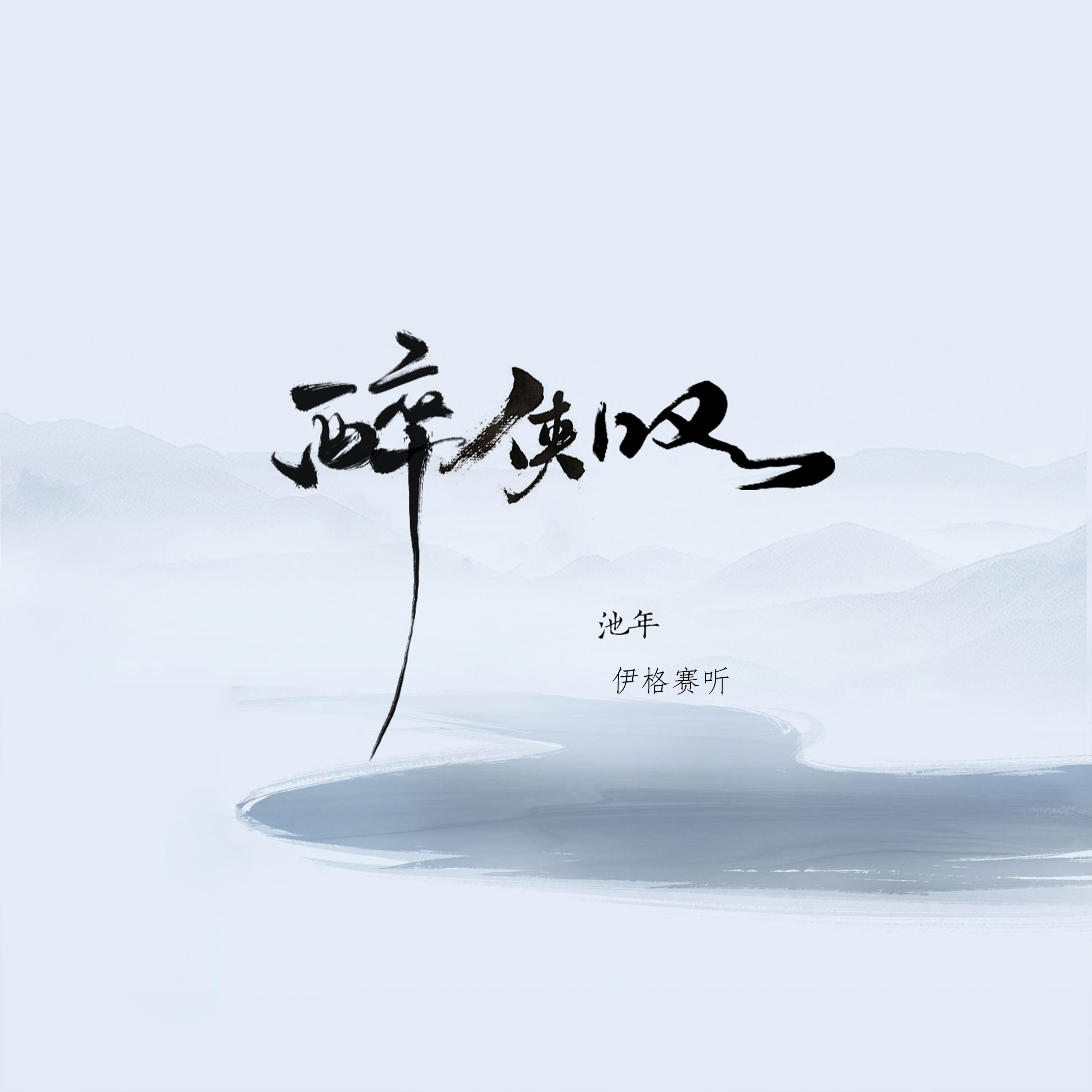 Постер альбома 醉侠叹