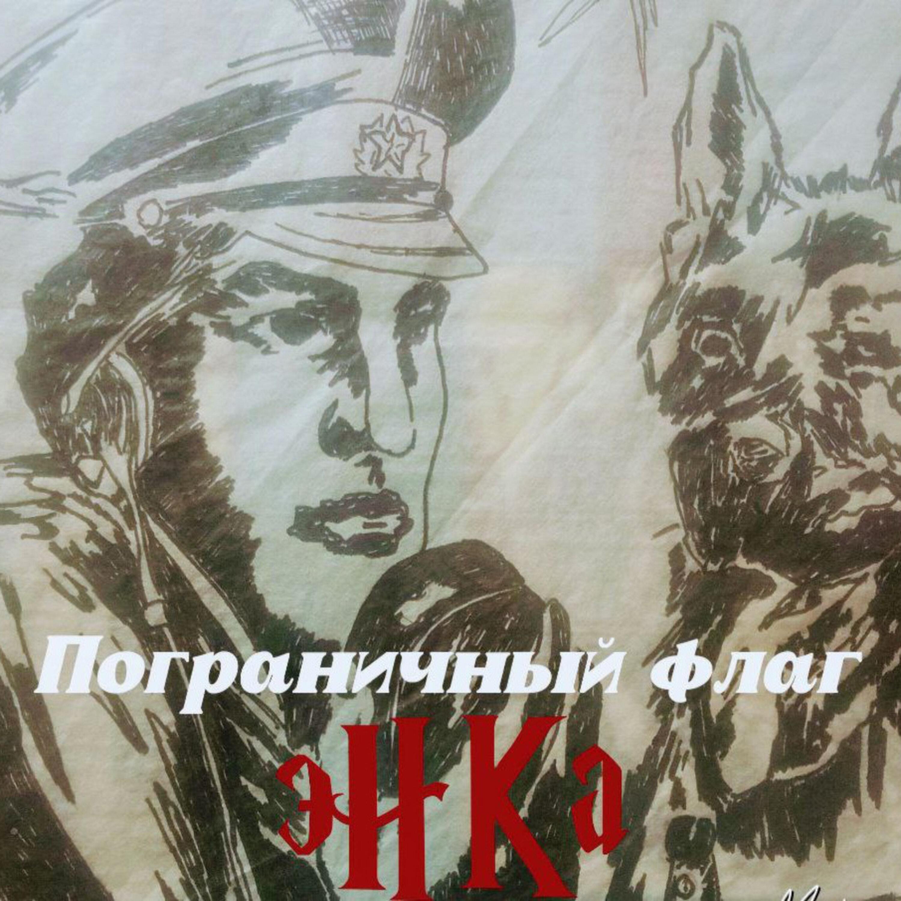 Постер альбома Пограничный флаг