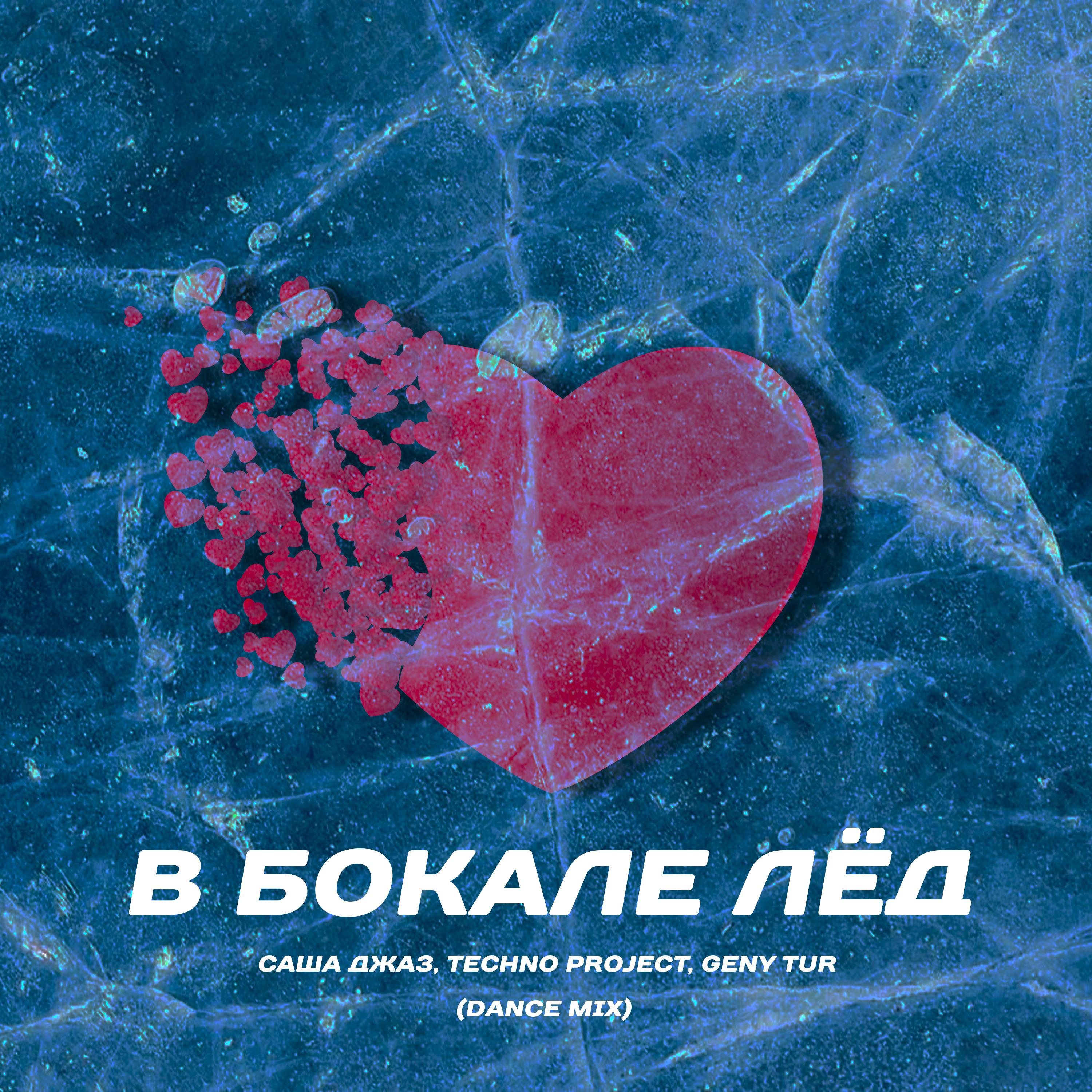 Постер альбома В бокале лёд (Dance Mix)