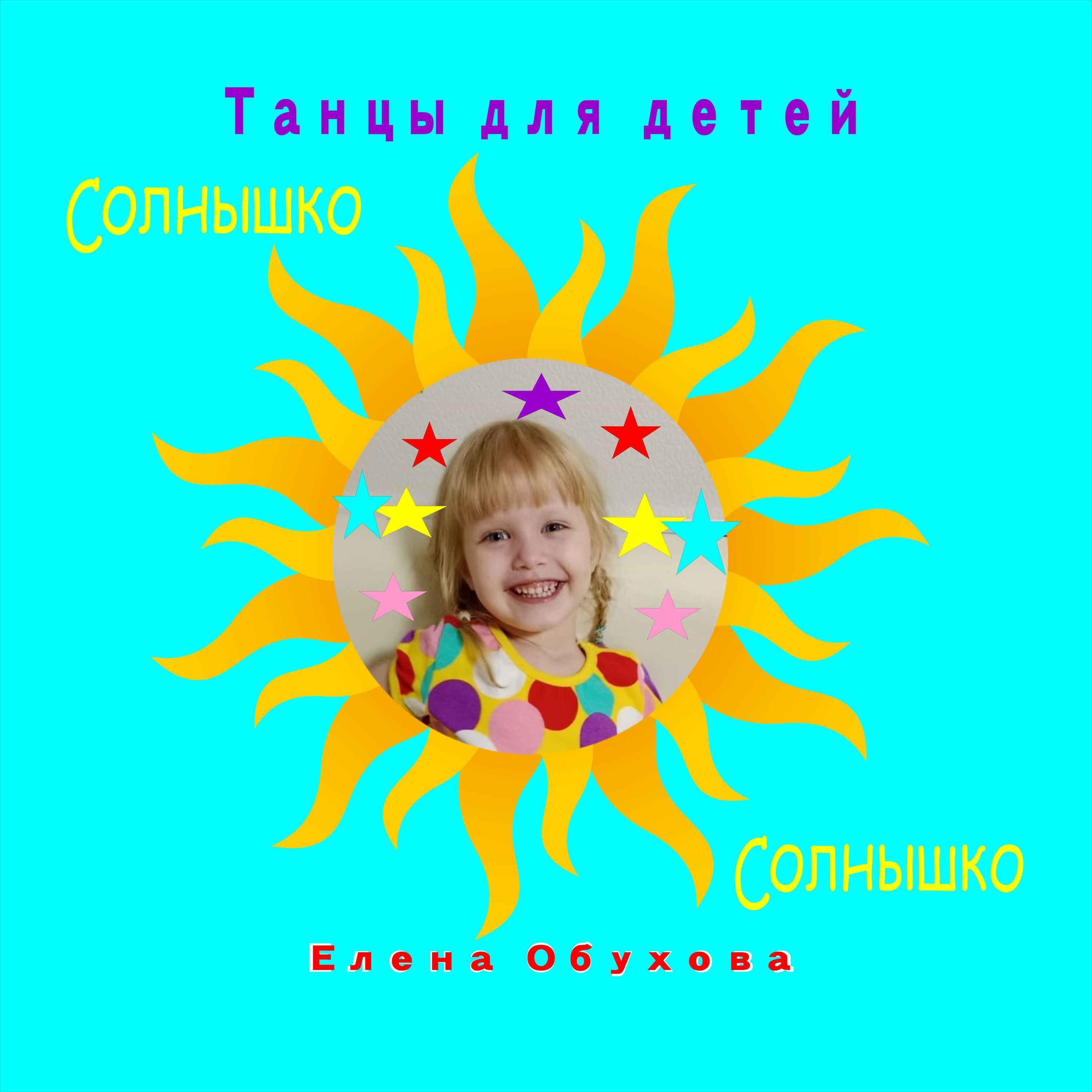 Постер альбома Солнышко танцы для детей