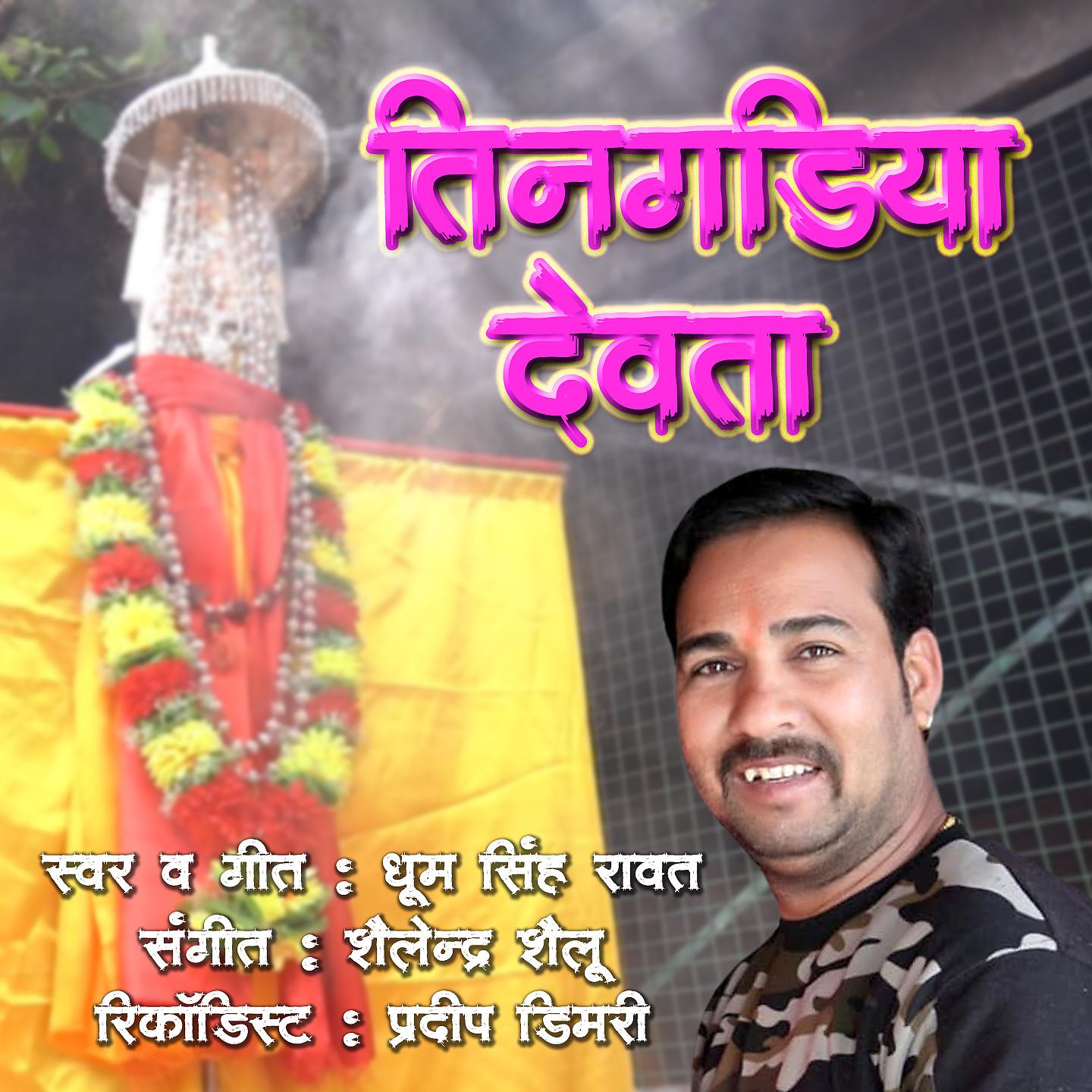 Постер альбома Tingadya Devta