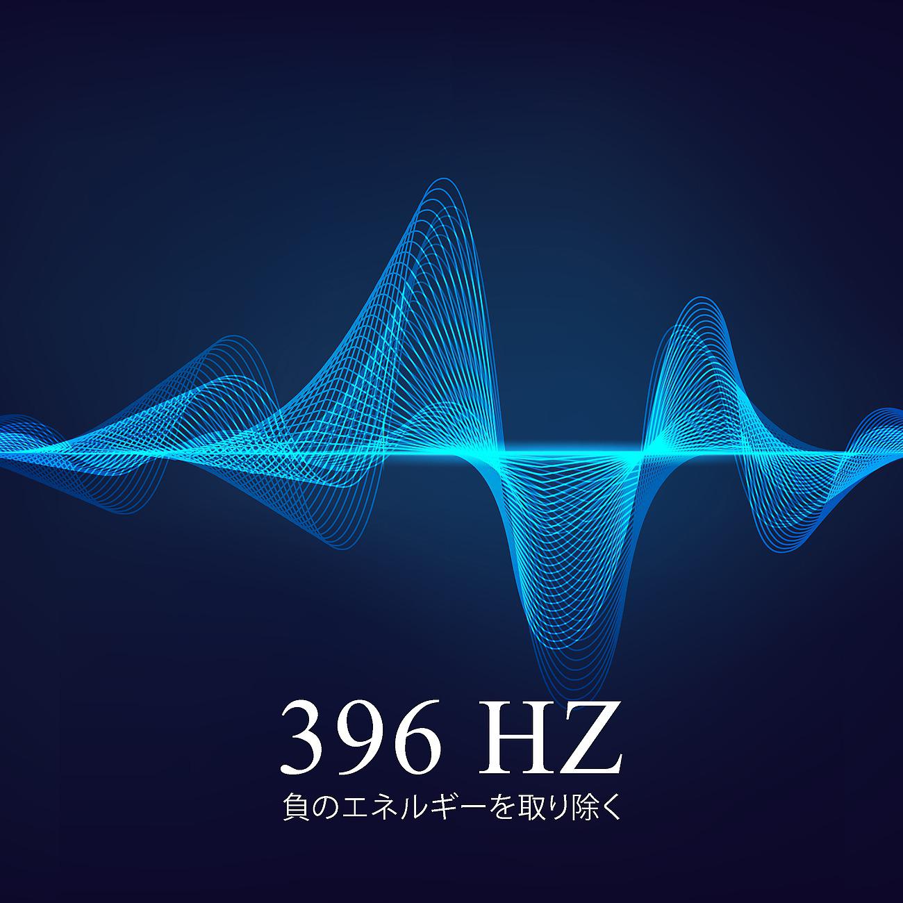 Постер альбома 396 Hz 負のエネルギーを取り除く：効果的な感情的癒しのための15の周波数