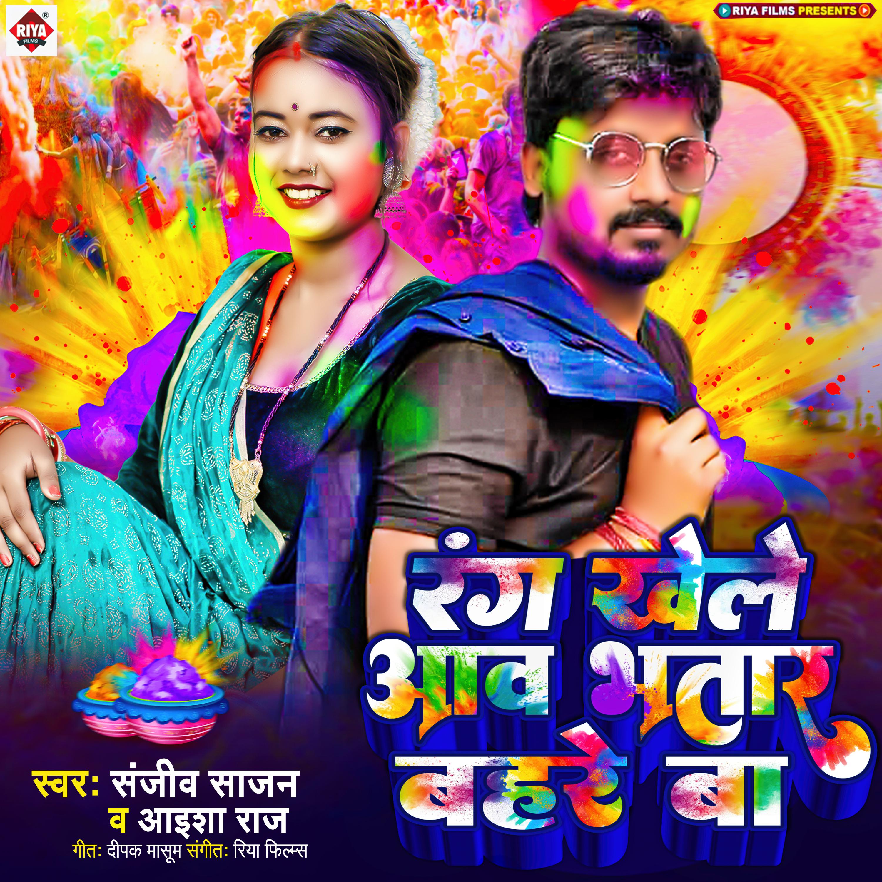 Постер альбома Rang Khele Aawa Bhatar Bahare Ba