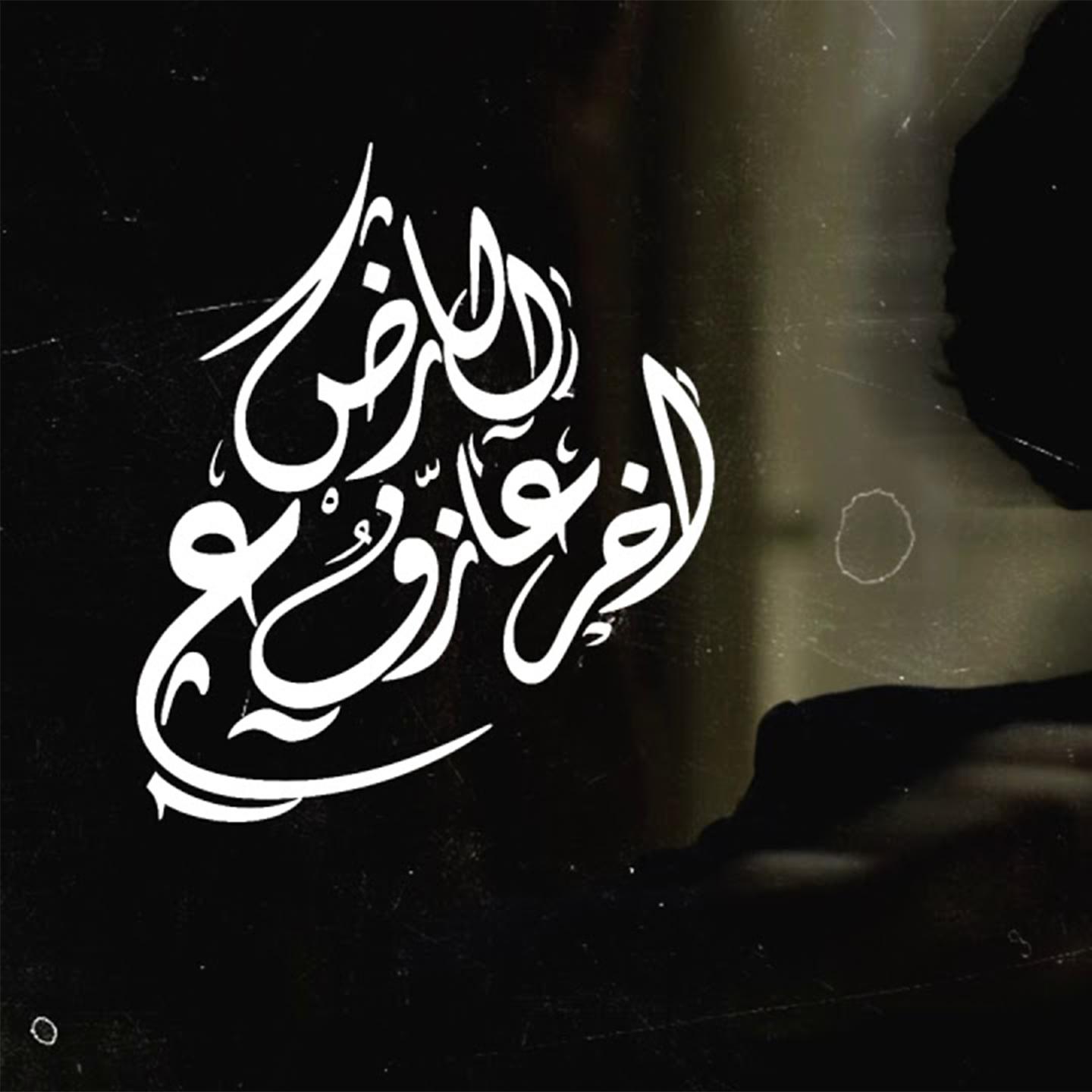 Постер альбома اخر عازف ع الارض