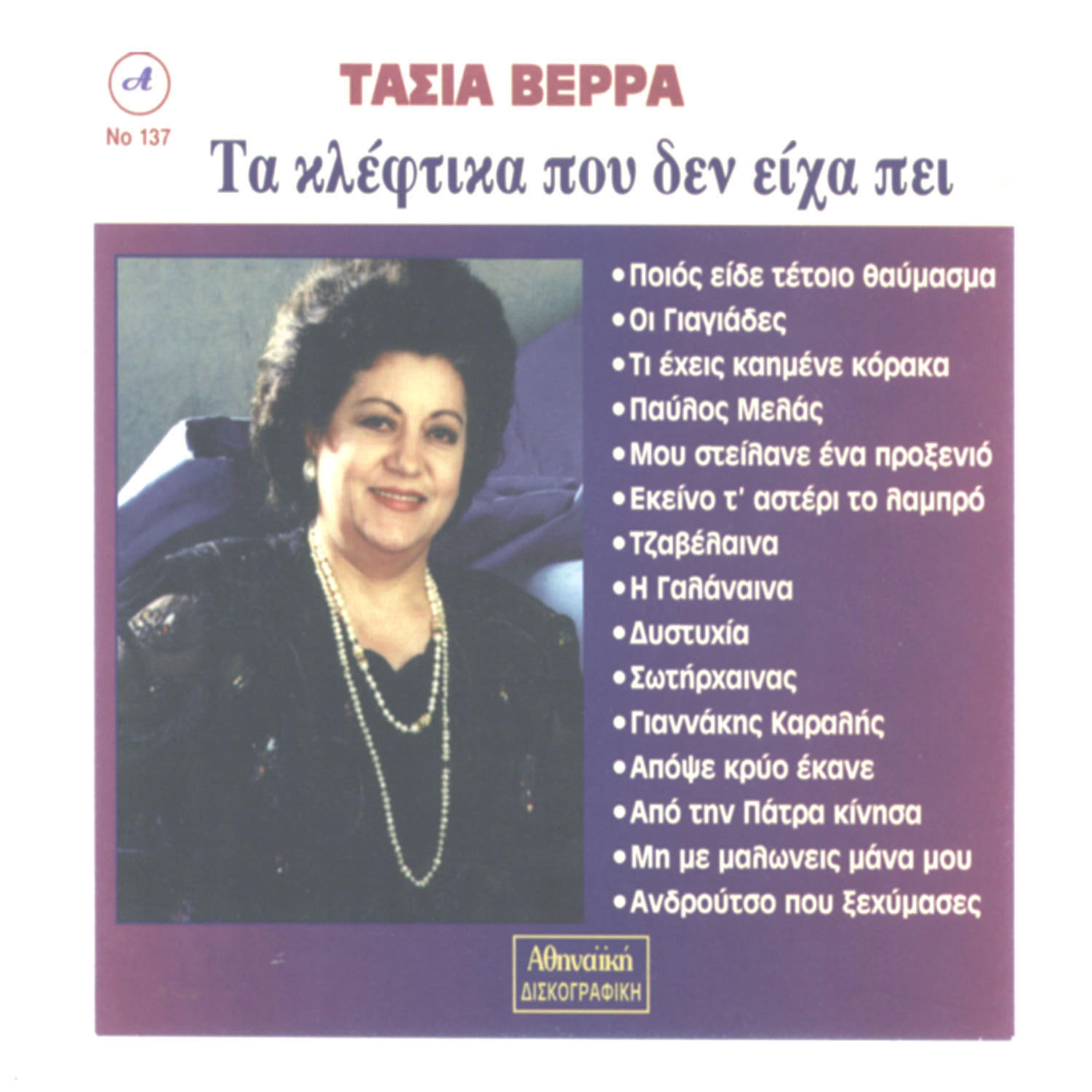 Постер альбома Tasia Verra, Ta Kleftika Pou Den Eixa pei