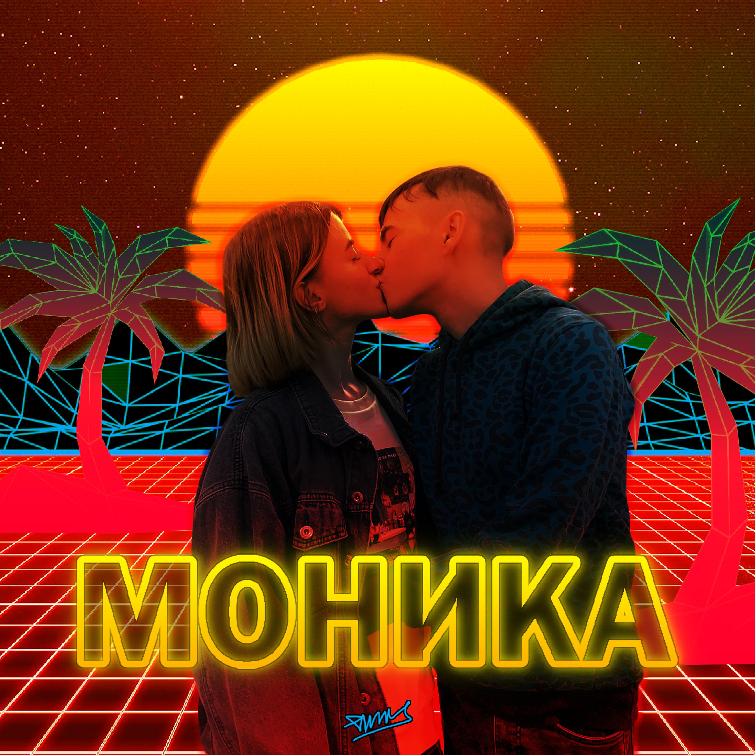 Постер альбома Моника