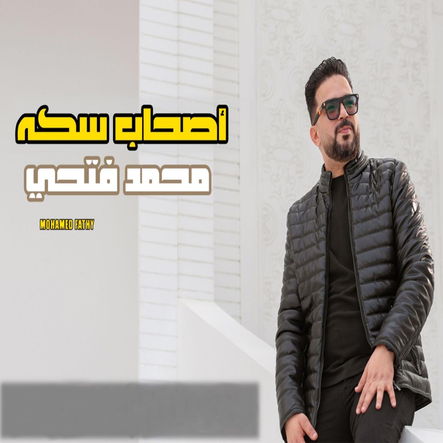 Постер альбома اصحاب سكه