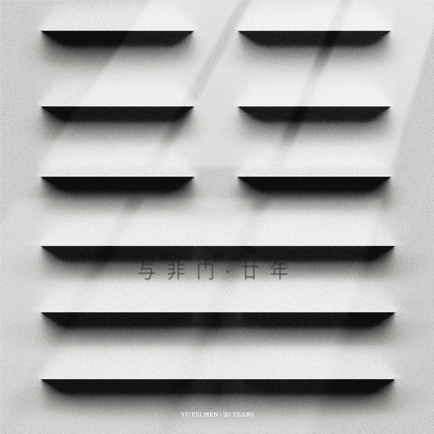 Постер альбома 与非门·廿年
