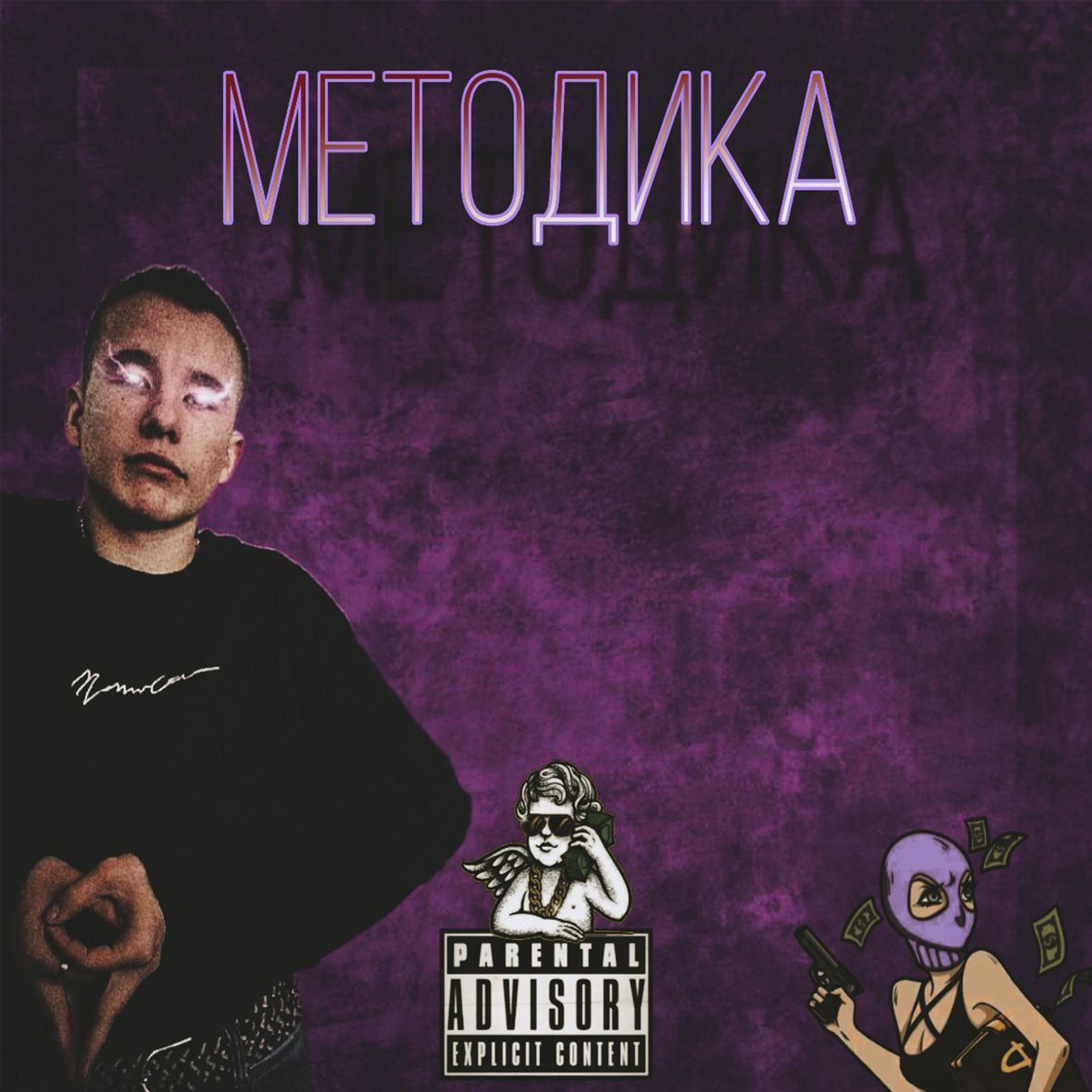 Постер альбома Методика