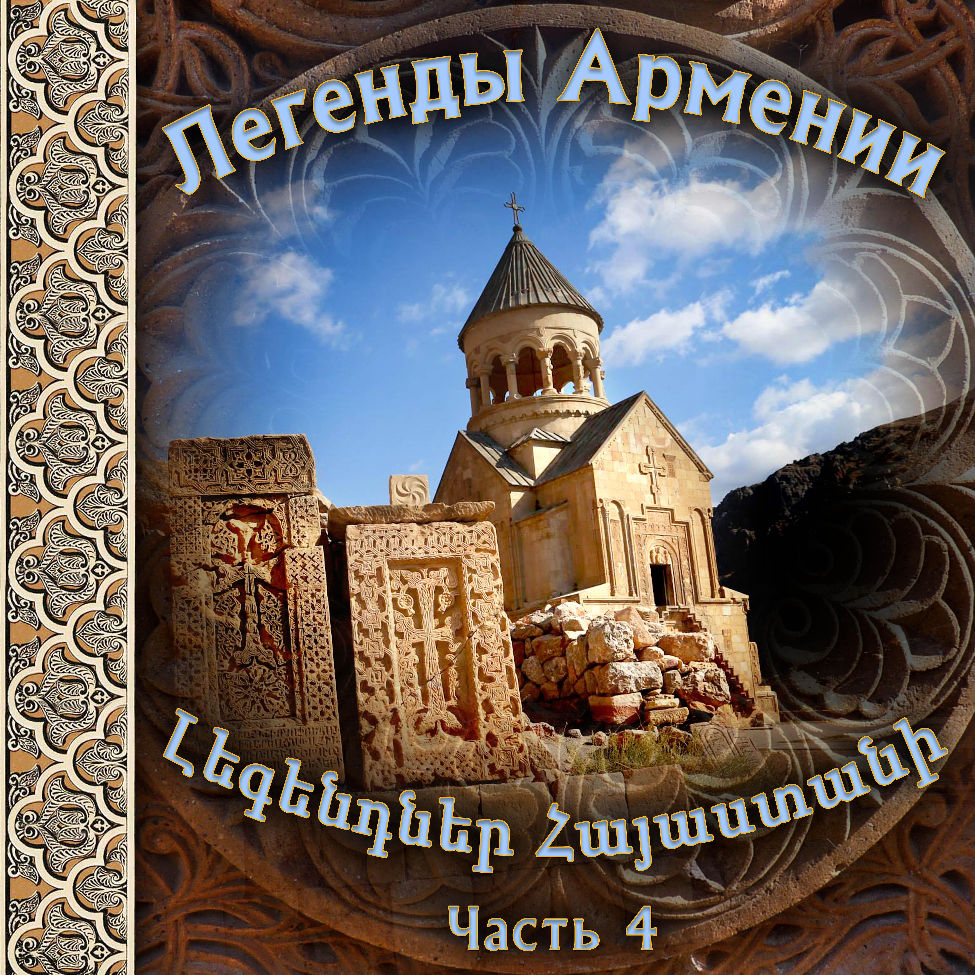 Постер альбома Легенды Армении 4
