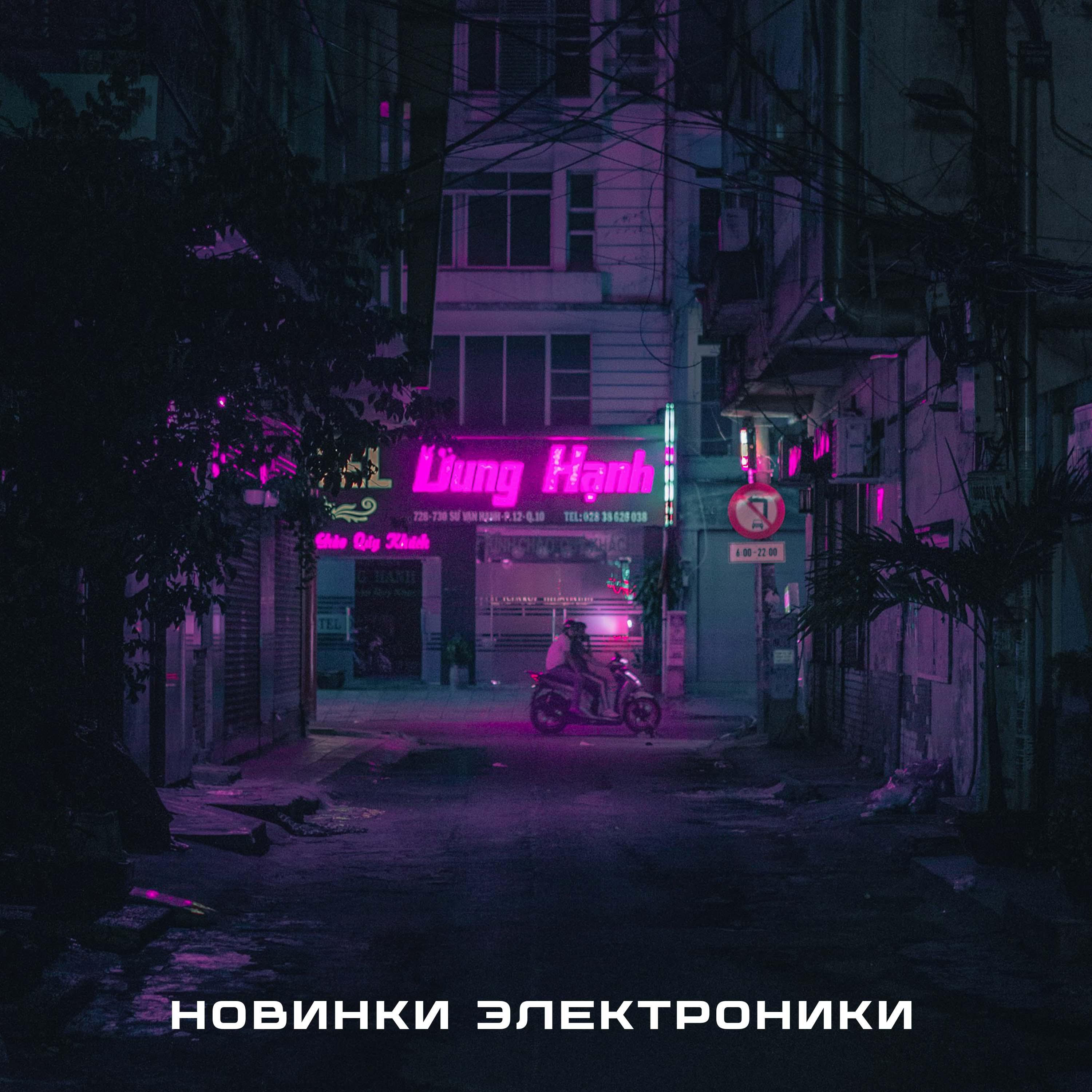 Постер альбома Новинки Электроники