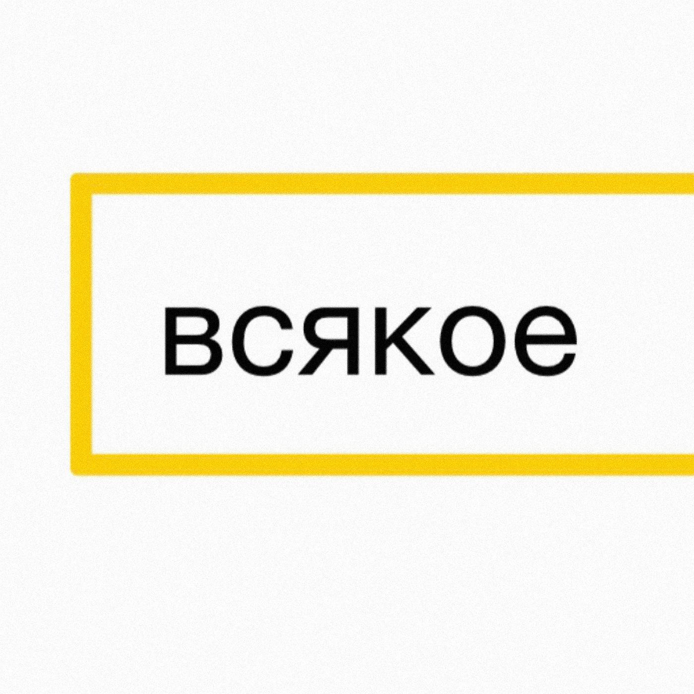 Постер альбома Всякое