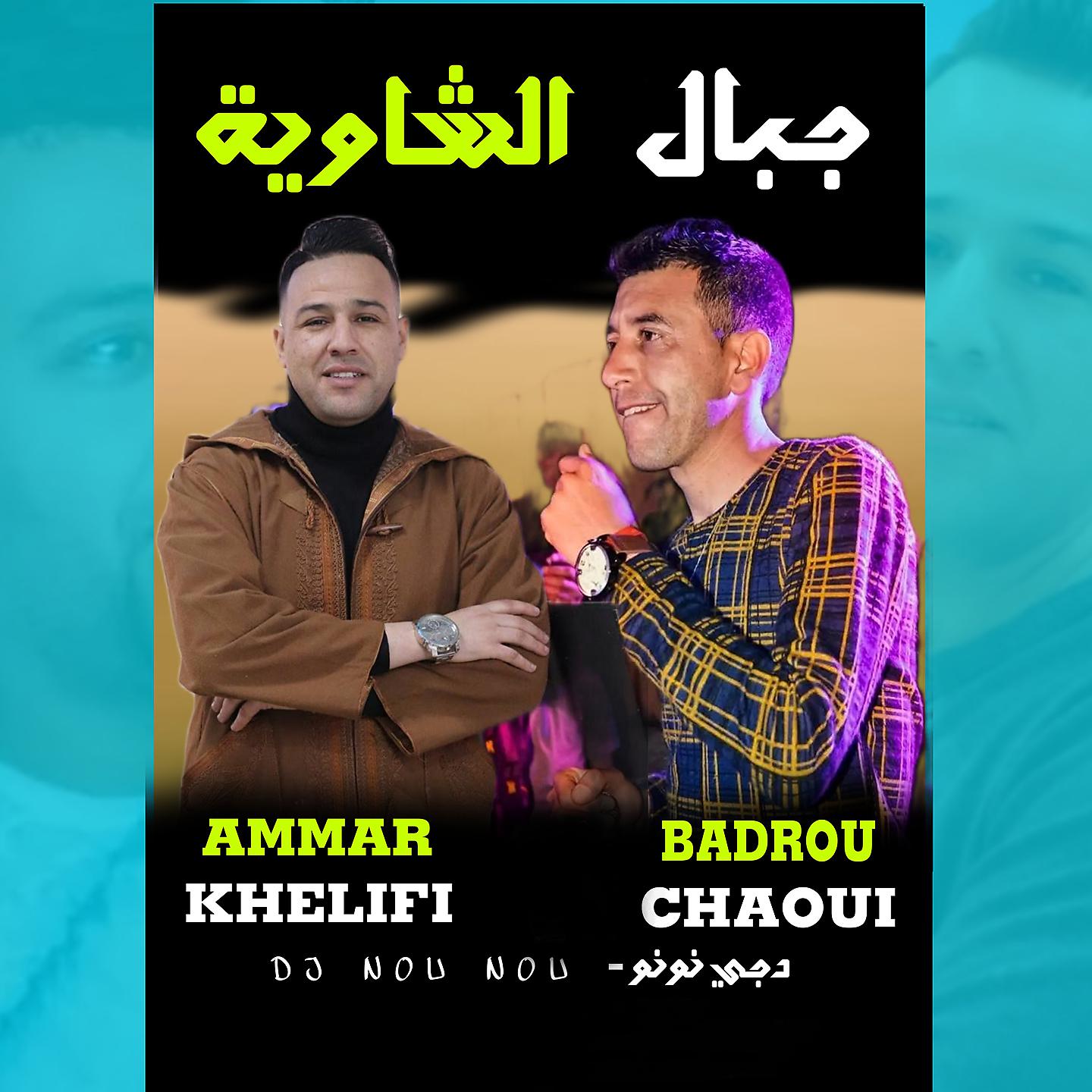 Постер альбома Jibal El Chaouia