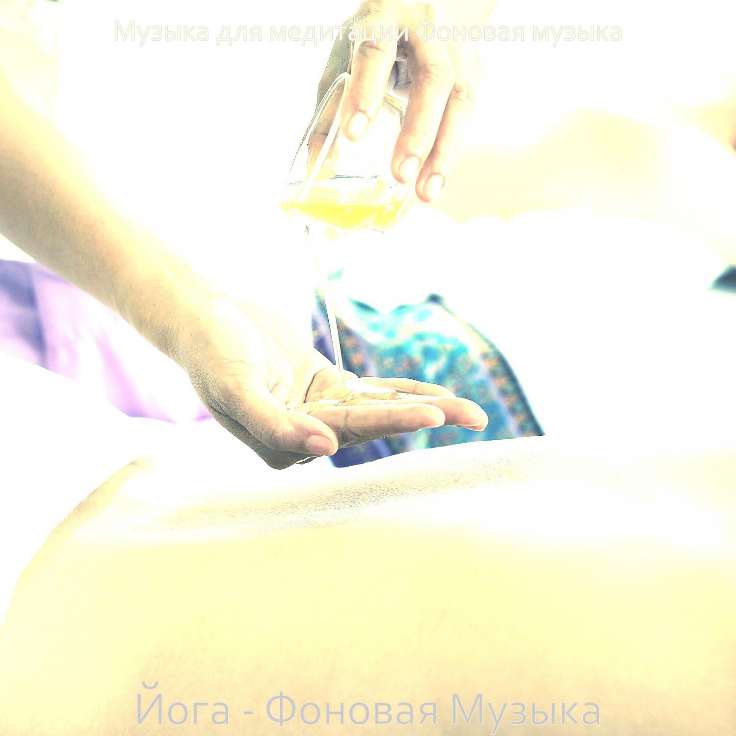 Постер альбома Йога - Фоновая Музыка
