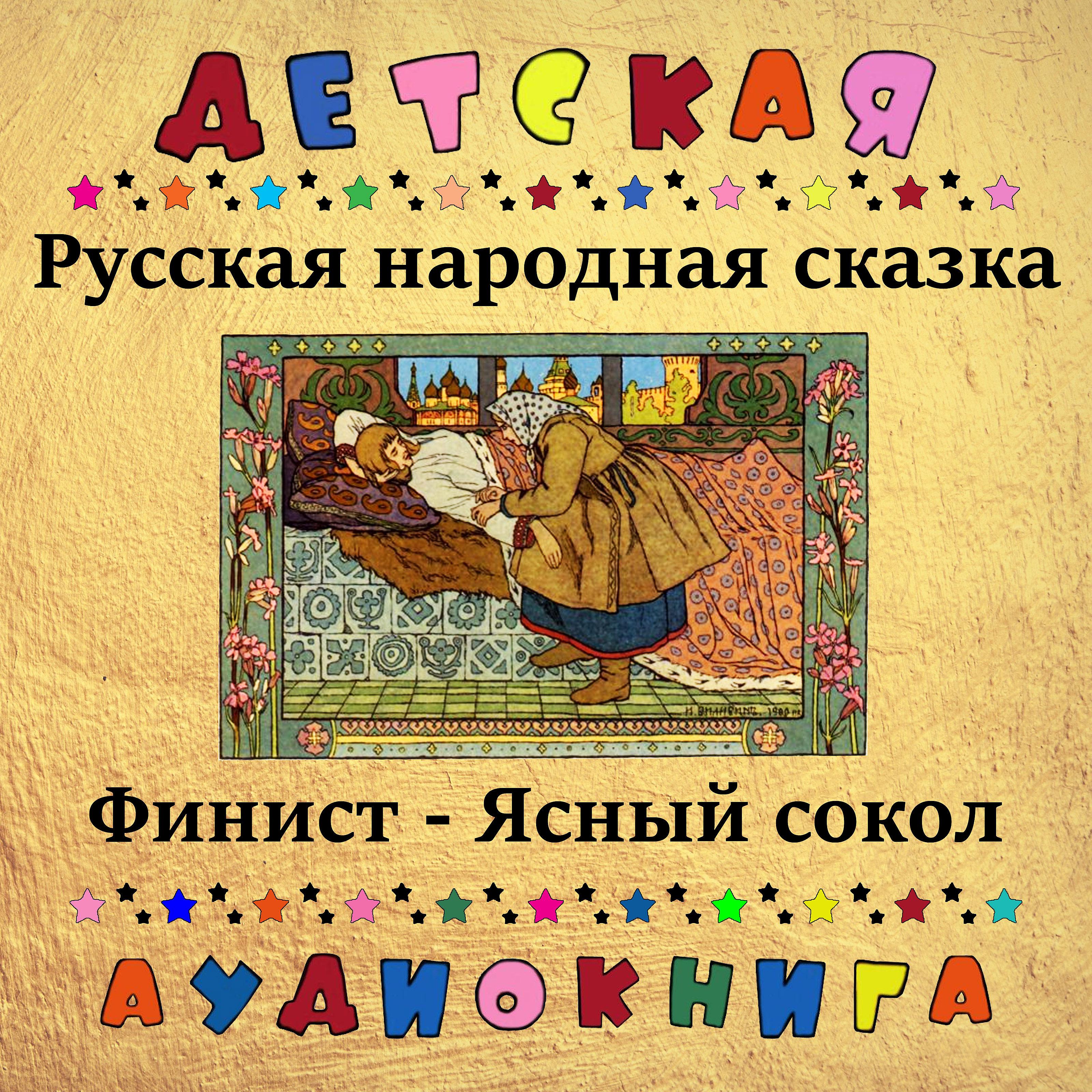 Постер альбома Русская народная сказка - Финист-Ясный сокол