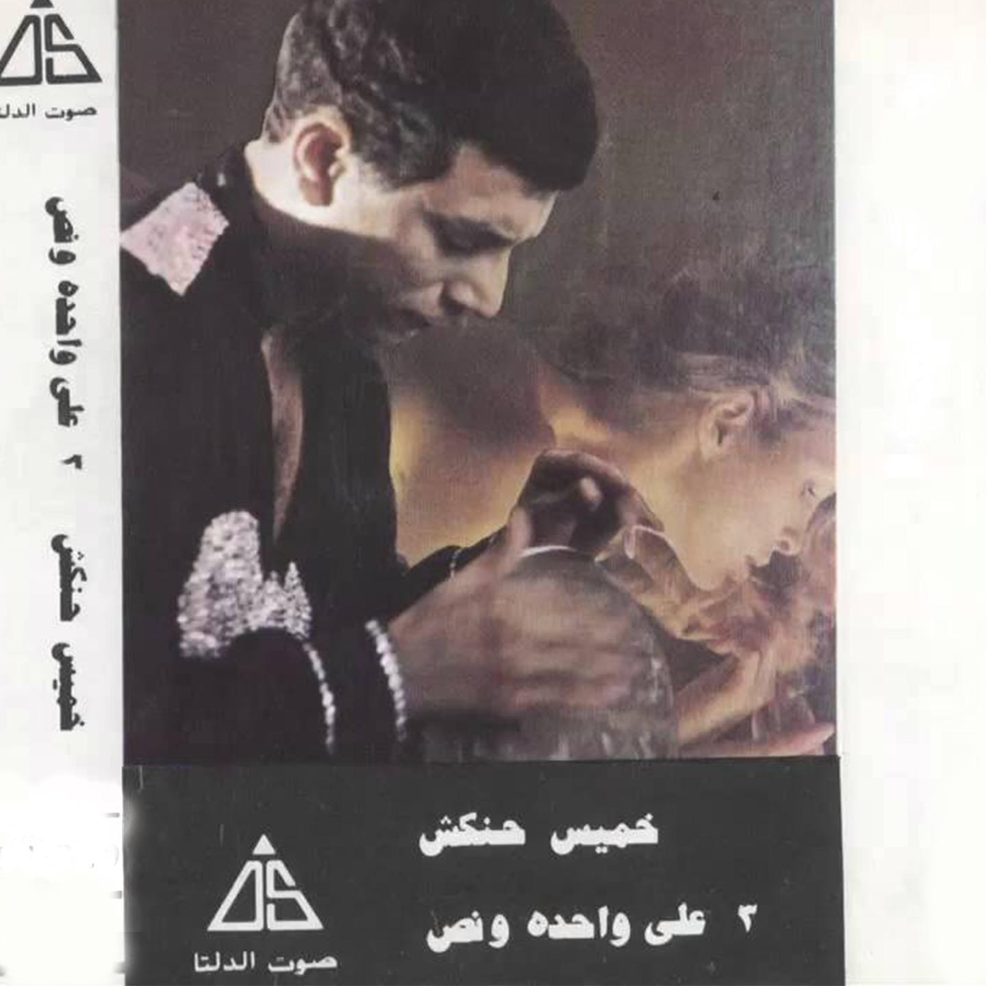 Постер альбома ٣ على وحده ونص