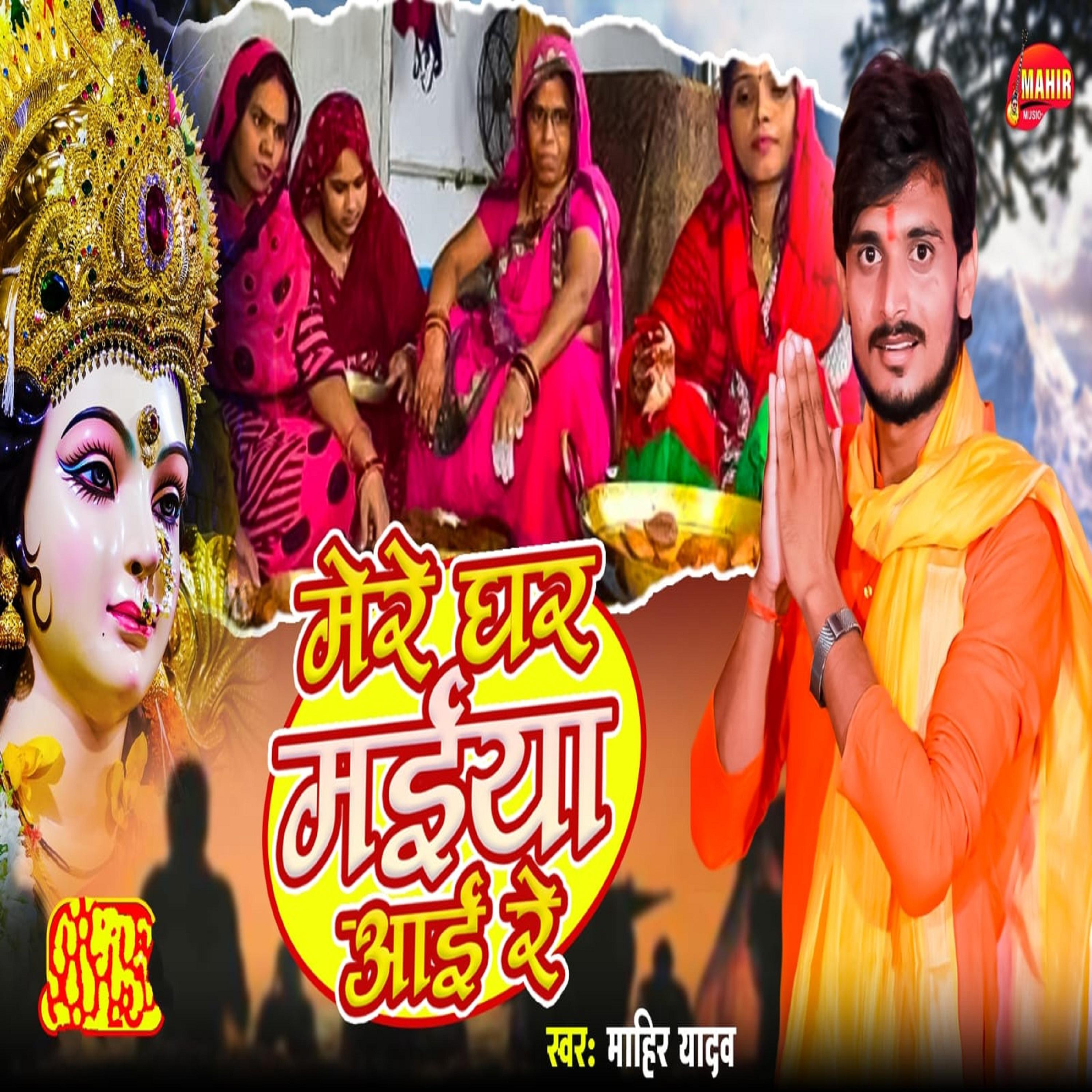 Постер альбома Mere Ghar Maiya Aai Re
