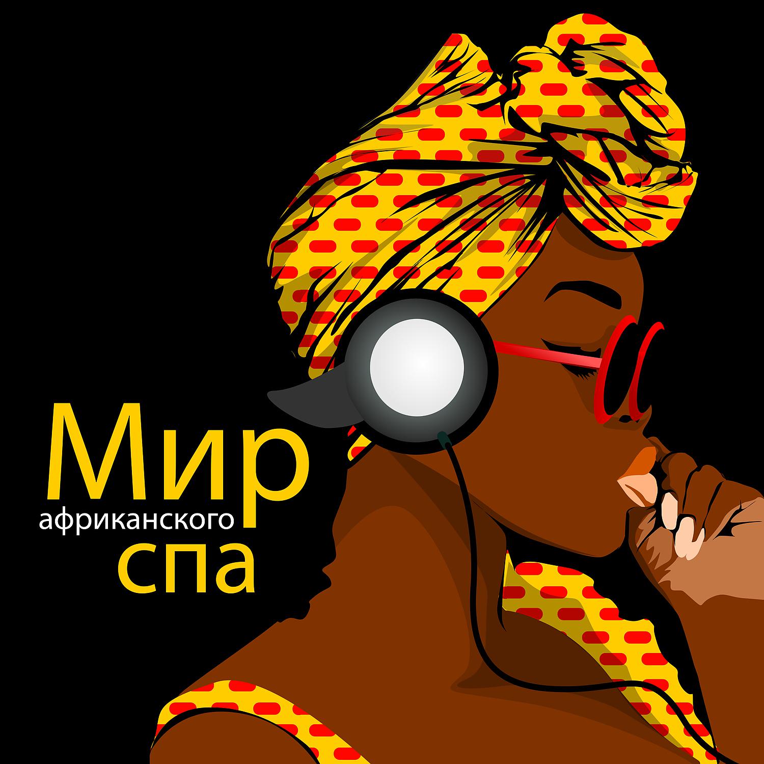 Постер альбома Мир африканского спа: Ритмы для массажа, Экзотический отдых, Тропические чувства