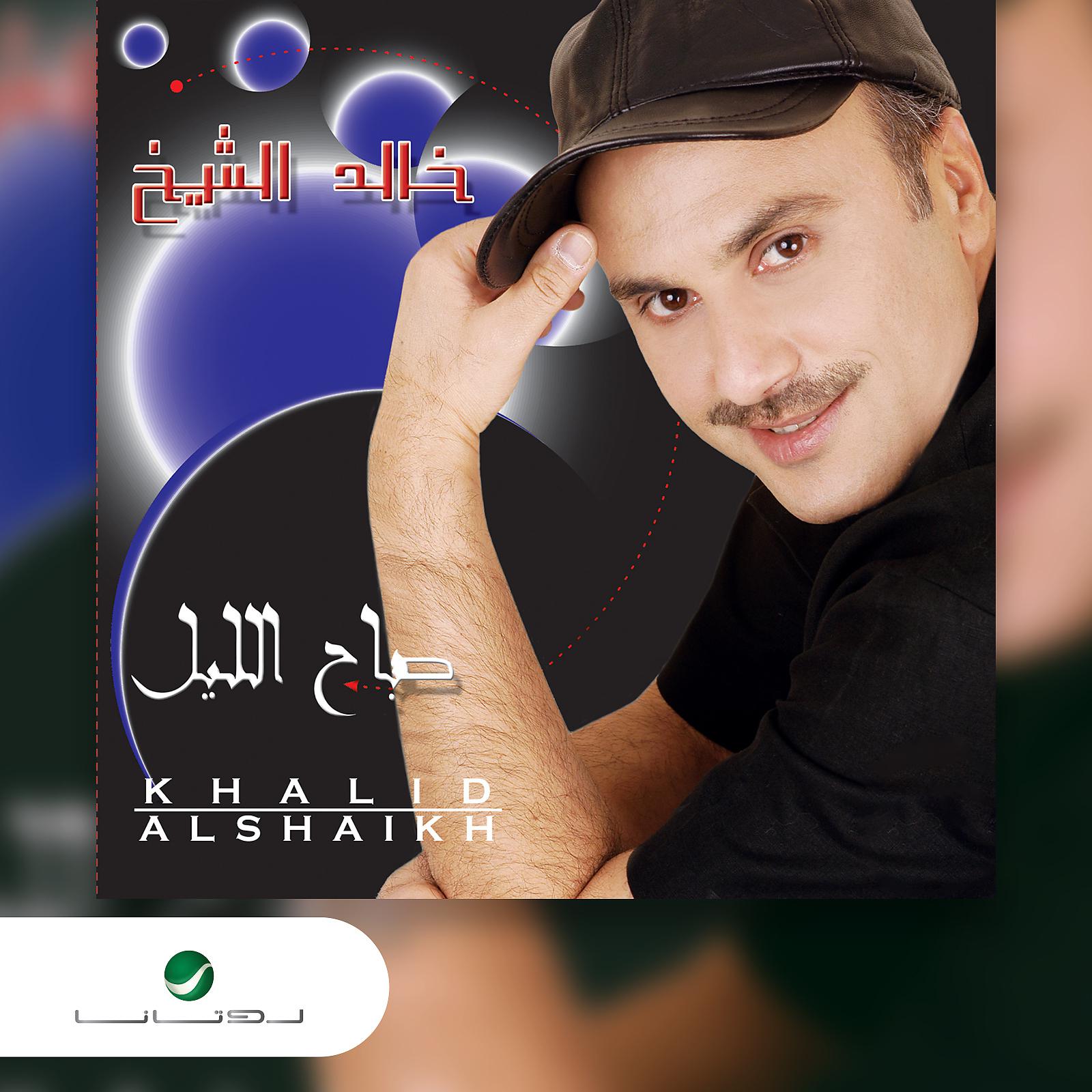 Постер альбома Sabah Al Lil
