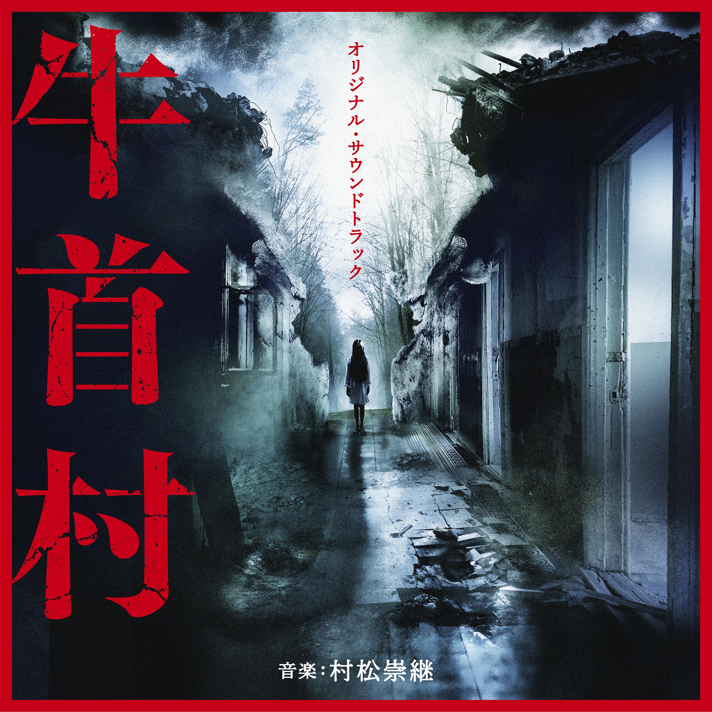 Постер альбома 牛首村 (Original Soundtrack)