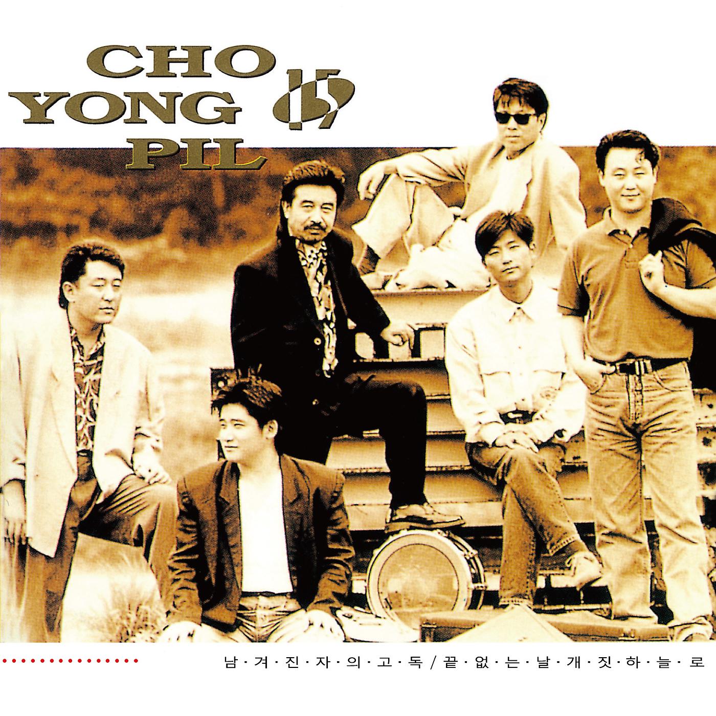 Постер альбома Cho Yong Pil - 15