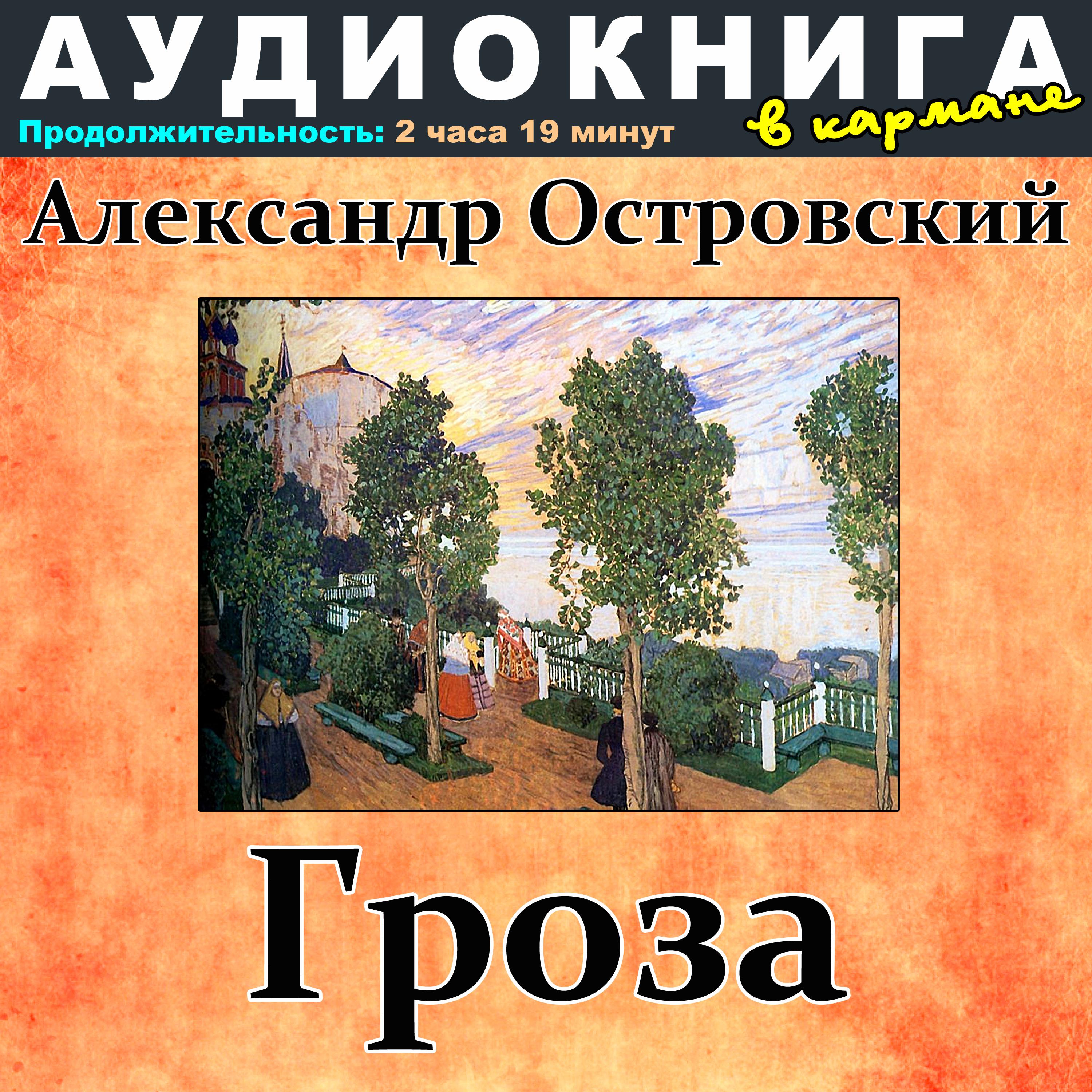 Постер альбома Александр Островский - Гроза