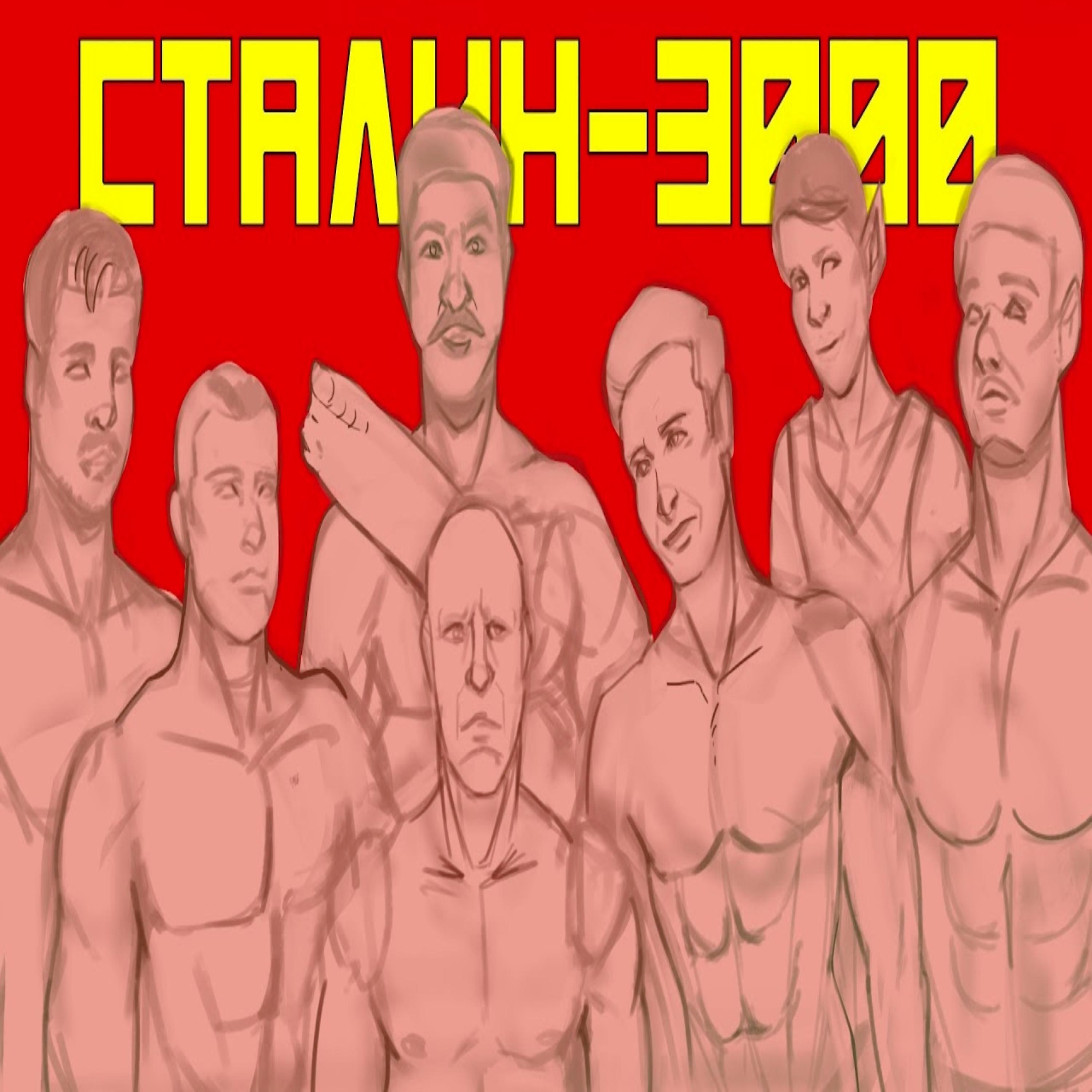 Постер альбома Сталин 3000