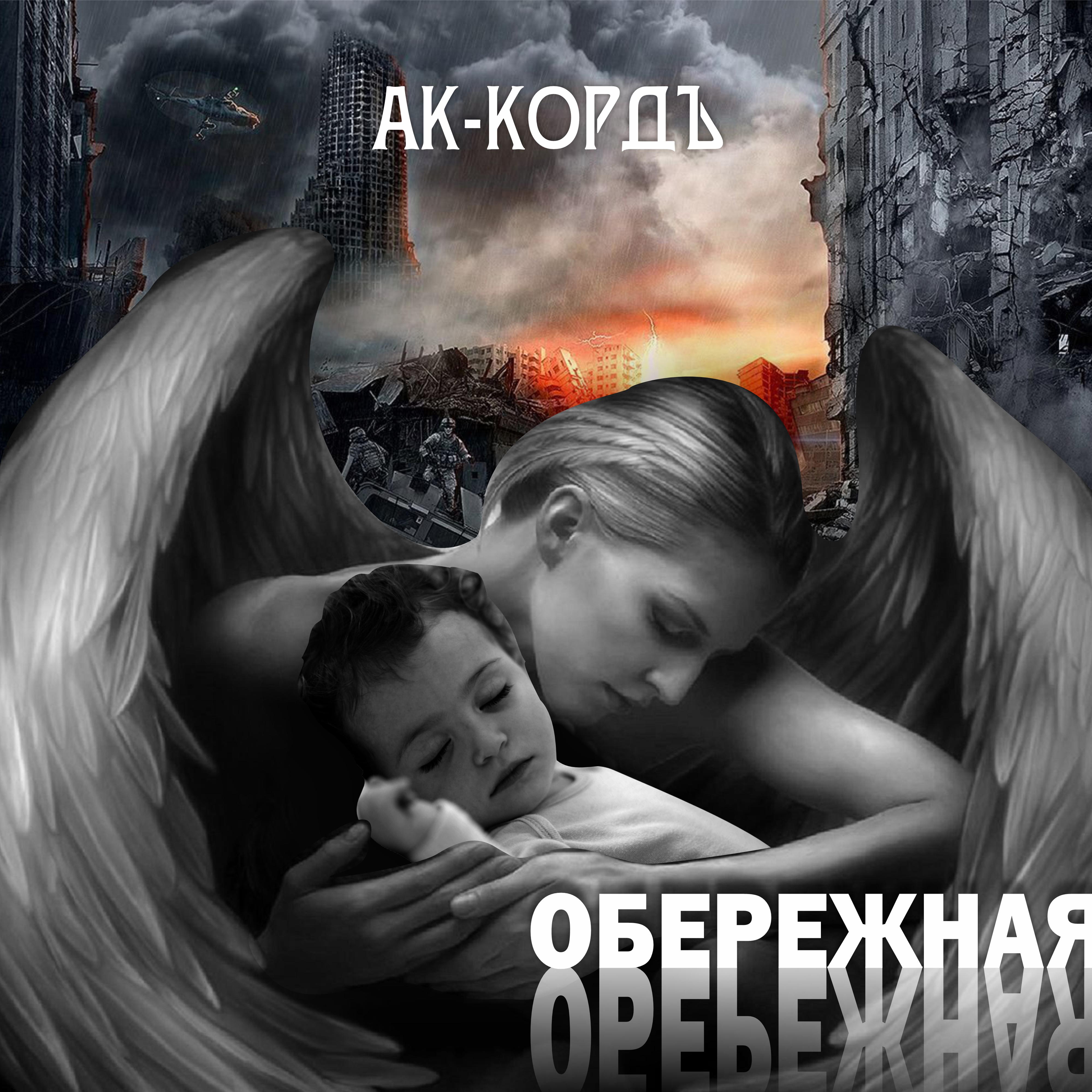 Постер альбома Обережная