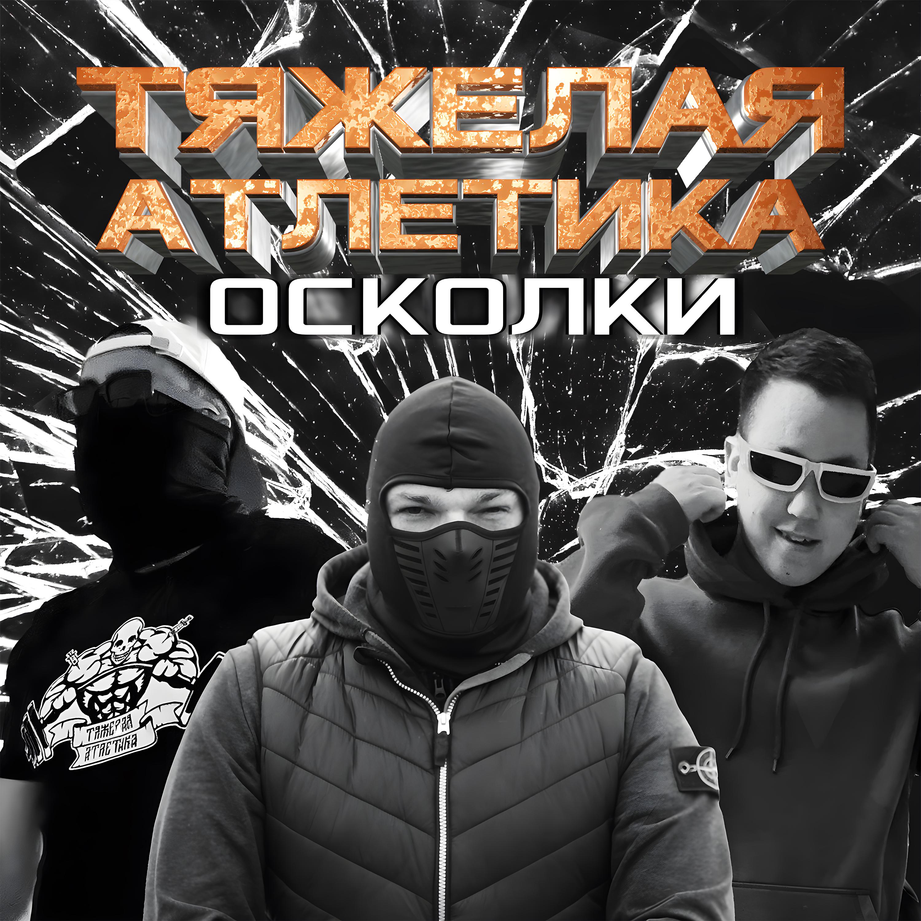 Постер альбома ОСКОЛКИ