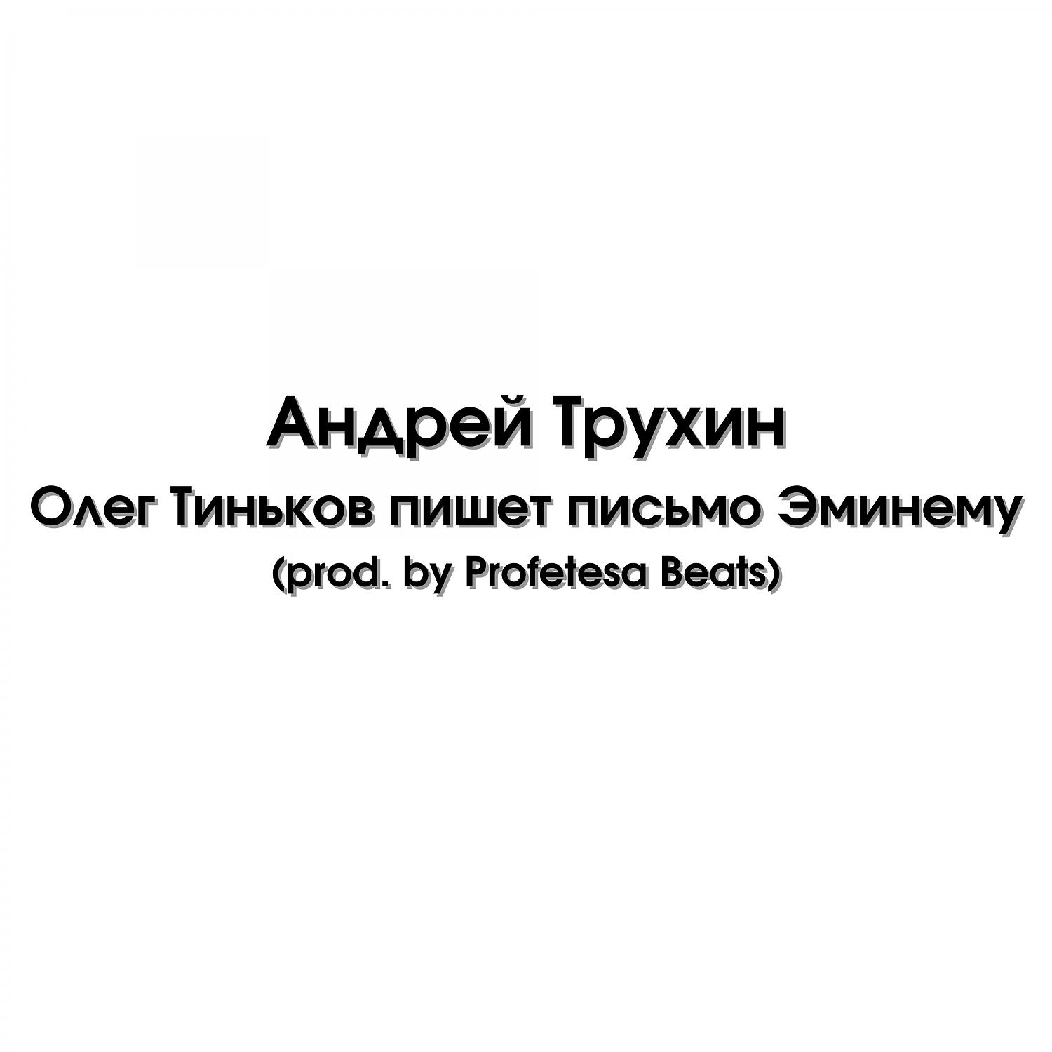 Постер альбома Олег Тиньков пишет письмо Эминему