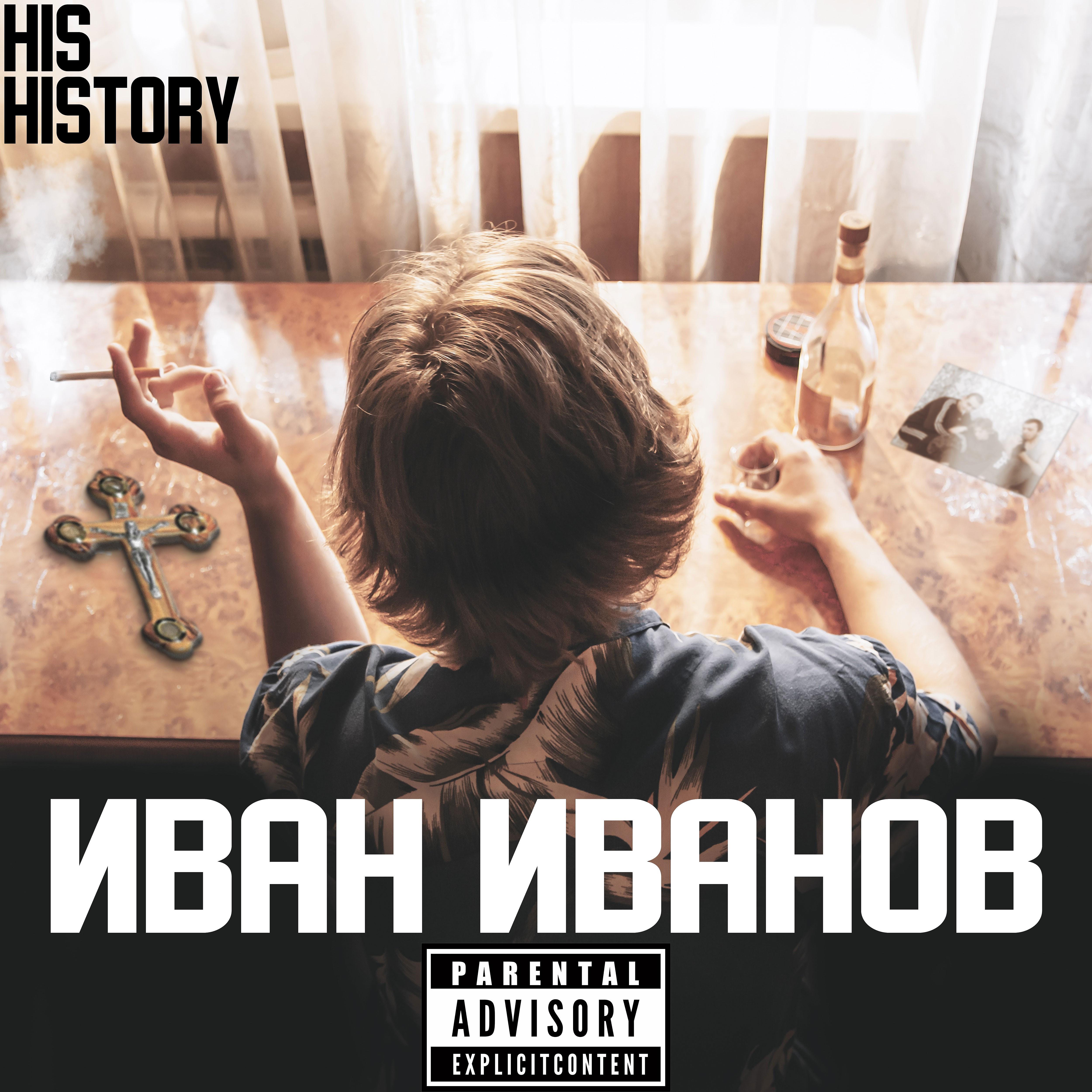 Постер альбома Иван Иванов