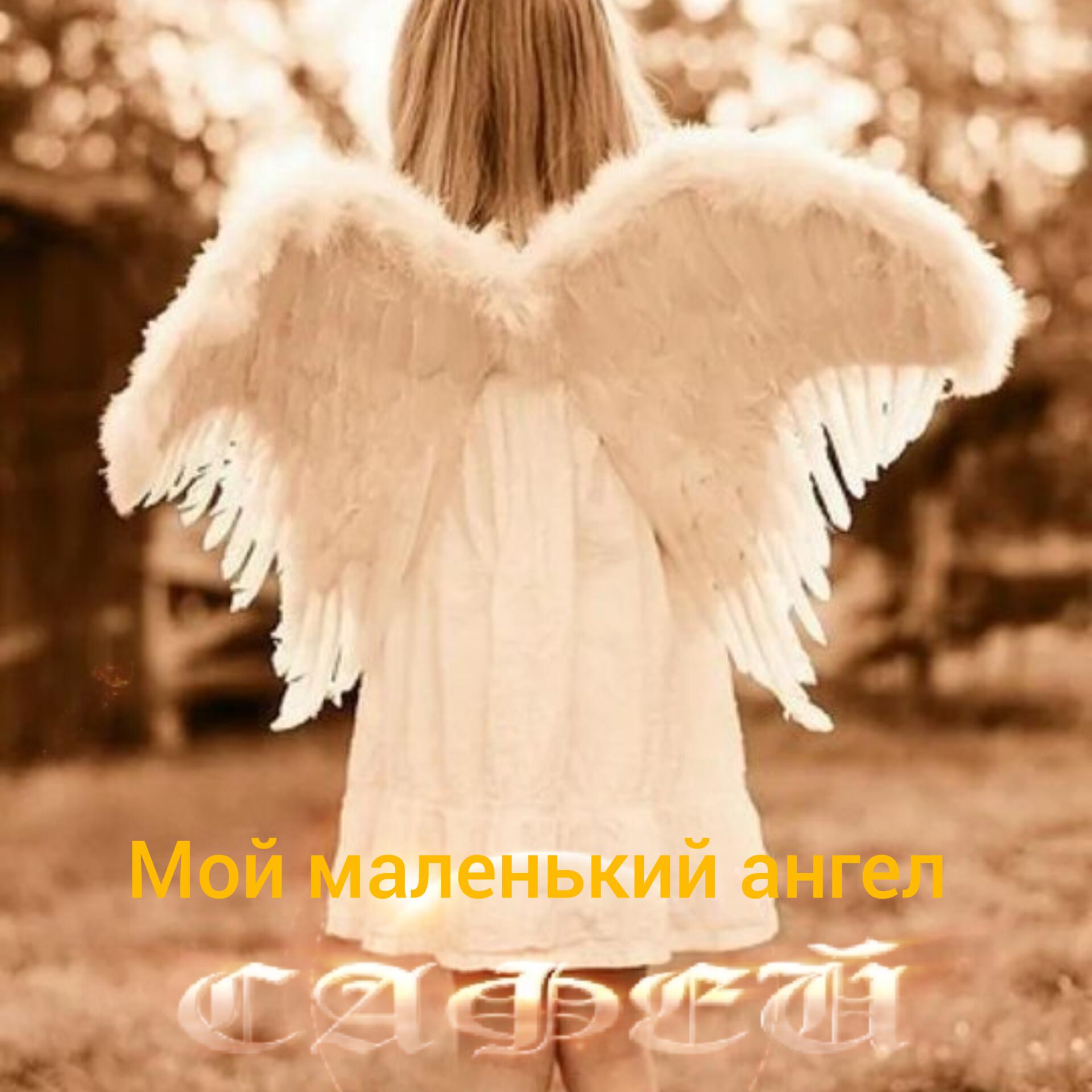 Постер альбома Мой маленький ангел