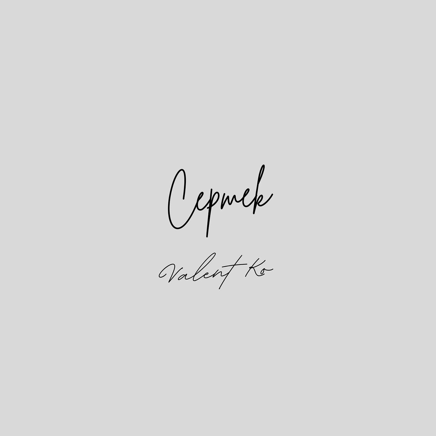 Постер альбома Cepmek (Cover)