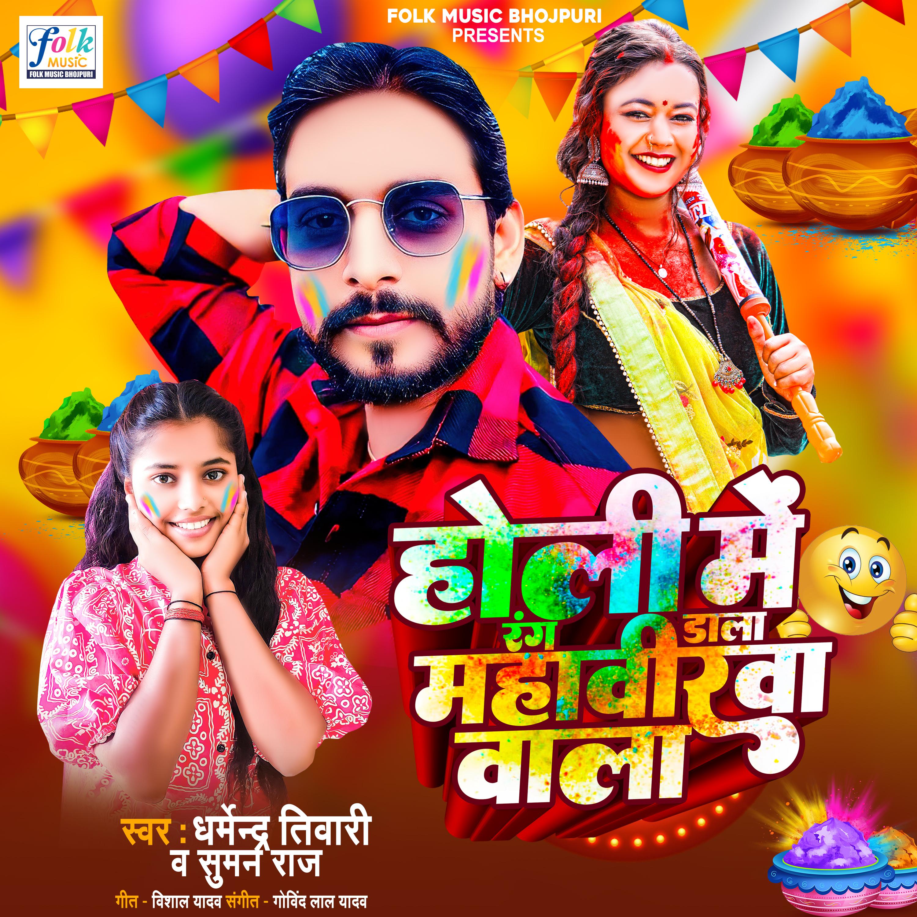 Постер альбома Holi Me Rang Dala Mahaverva Vala
